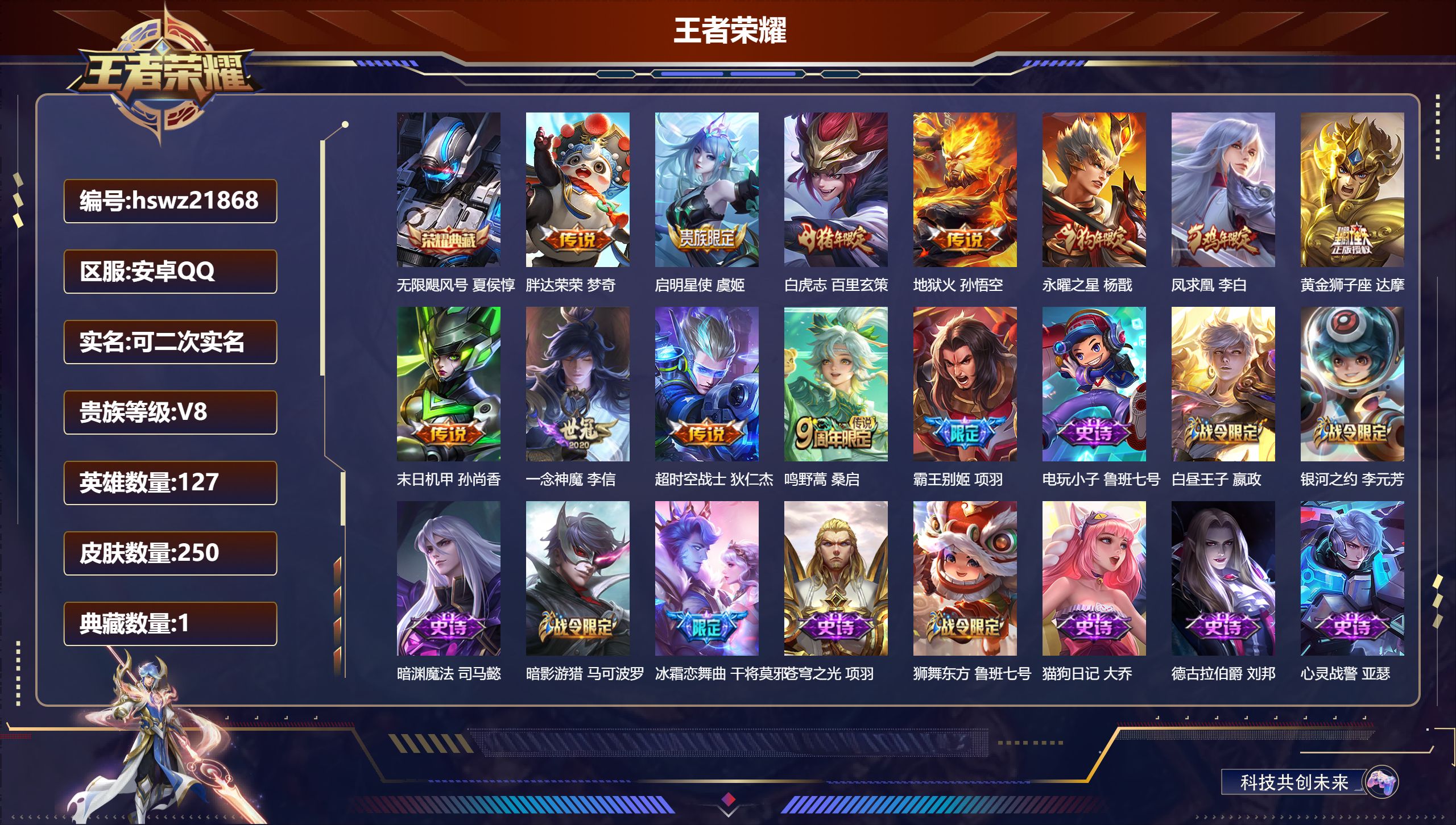 王者荣耀账号安卓QQ127英雄-250皮肤-安卓QQ/永恒钻石/250皮肤/127英雄/1典藏/0珍品无双/0无双/0珍
