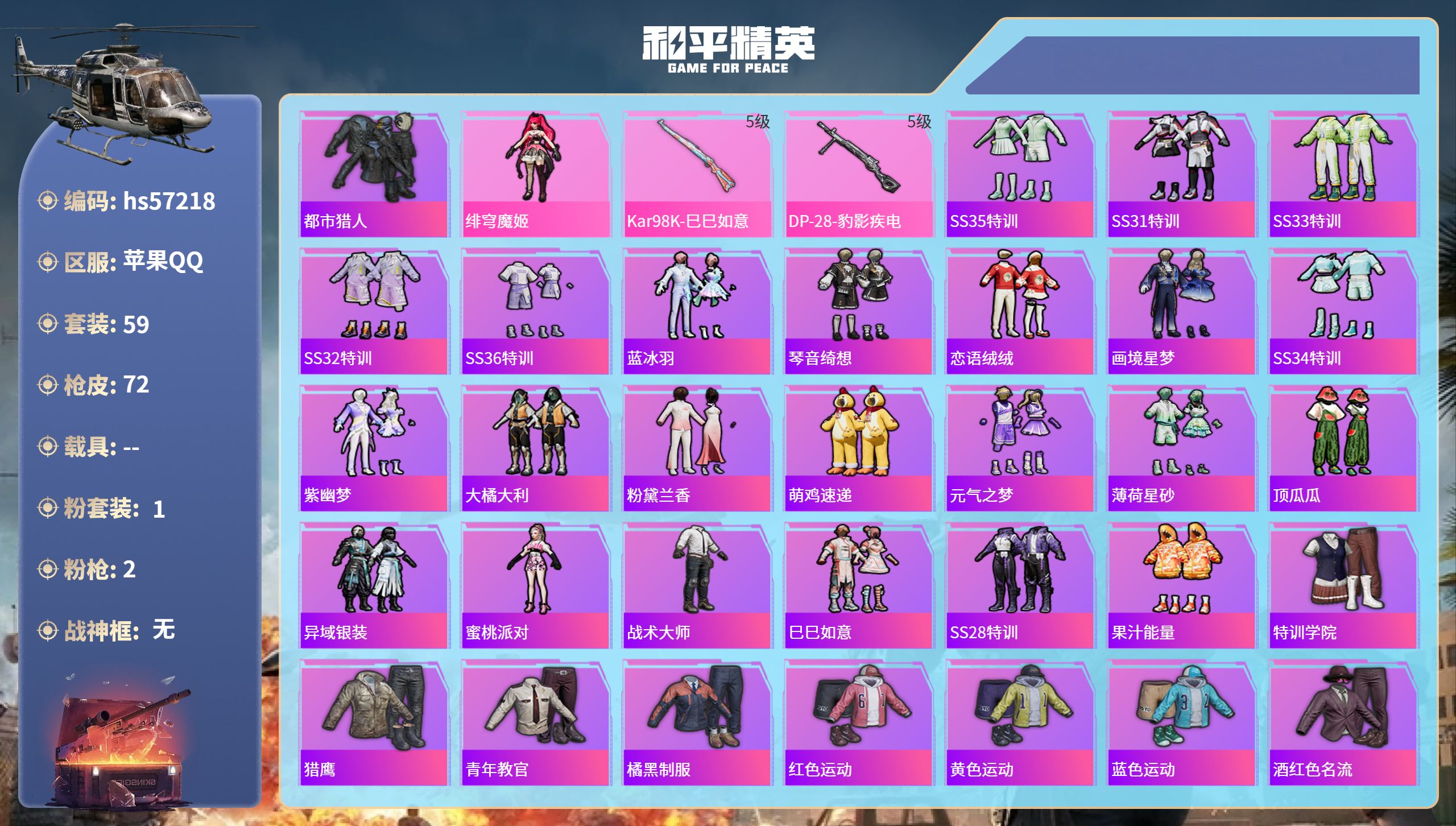 和平精英账号苹果QQ0载具-59套装-72枪皮-hs57218 苹果手Q-6王牌印记-1粉装-2特效枪-20577热力值