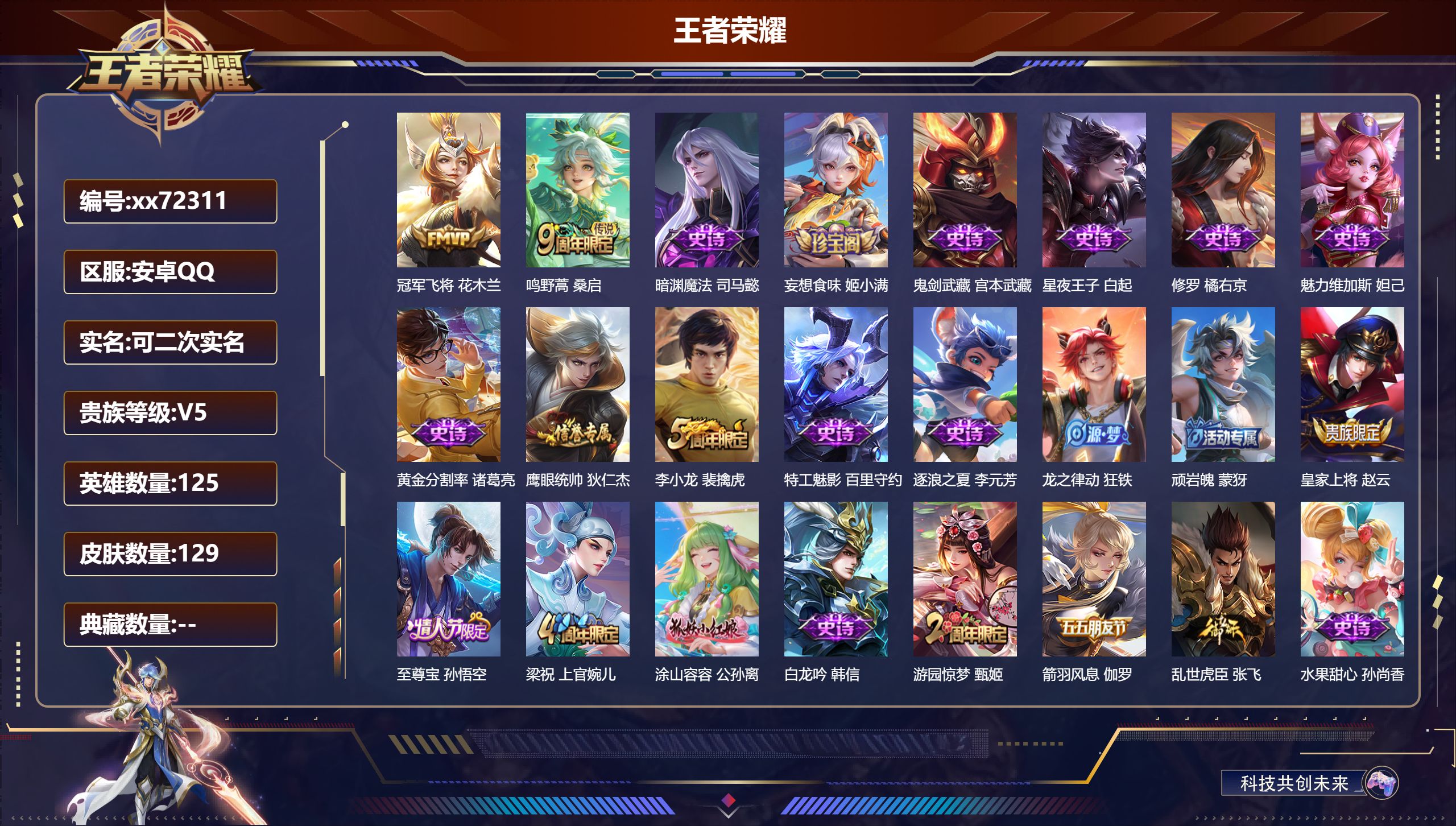 王者荣耀账号安卓QQ@72311 可二次 V5 贵族积分5121 安卓QQ/129皮肤/125英雄/0典藏/0珍品无双/