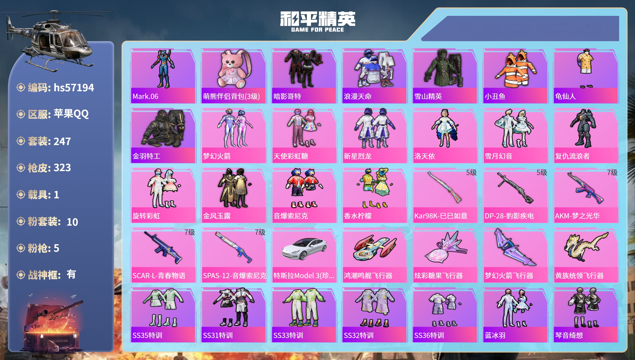 和平精英账号苹果QQhs57194 苹果手Q-19王牌印记-有战神框-10粉装-5特效枪-1载具-热力值-247套装-3
