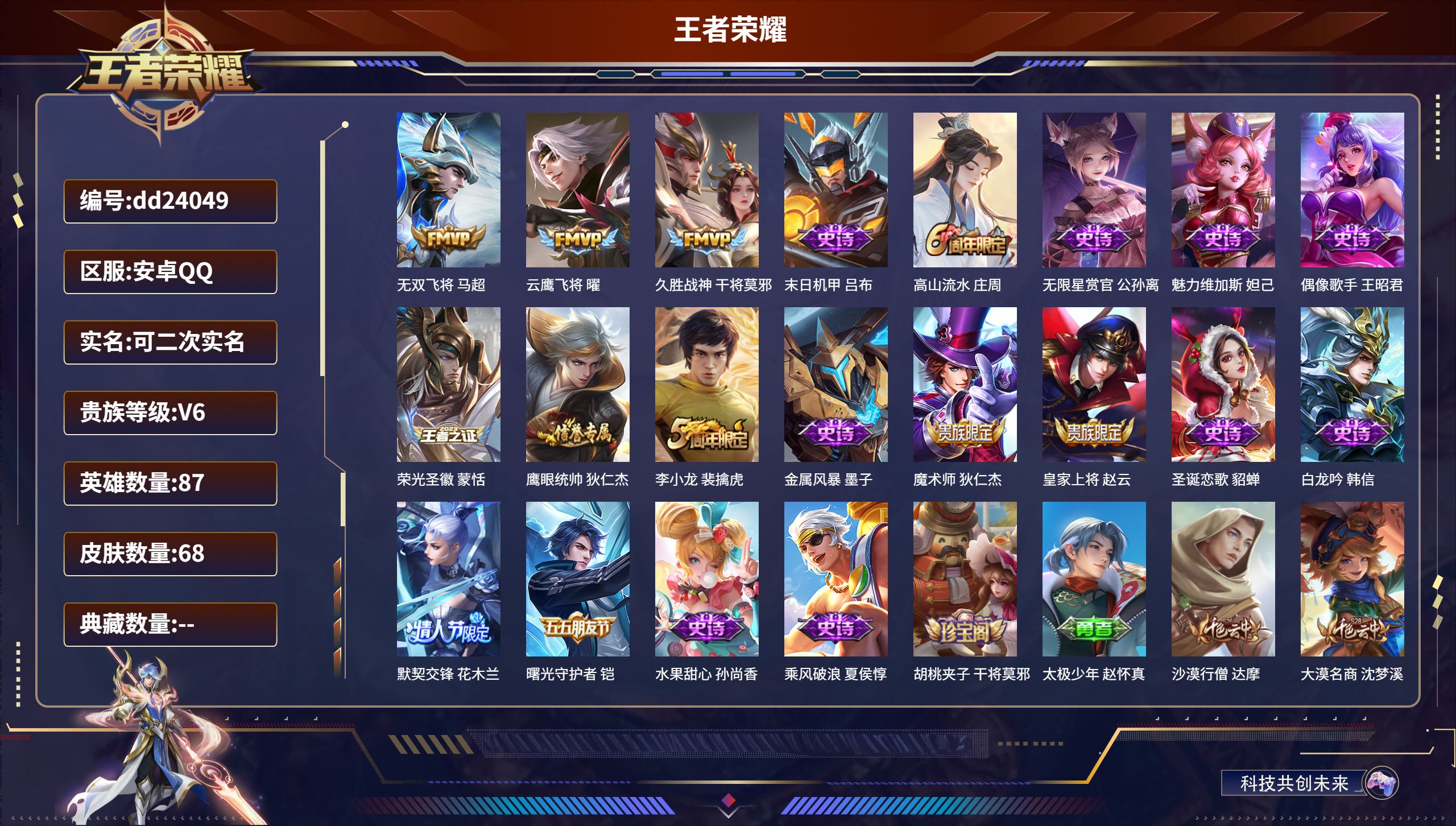 王者荣耀账号安卓QQ87英雄-68皮肤-安卓QQ/永恒钻石/68皮肤/87英雄/0典藏/0珍品无双/0无双/0珍品传说/