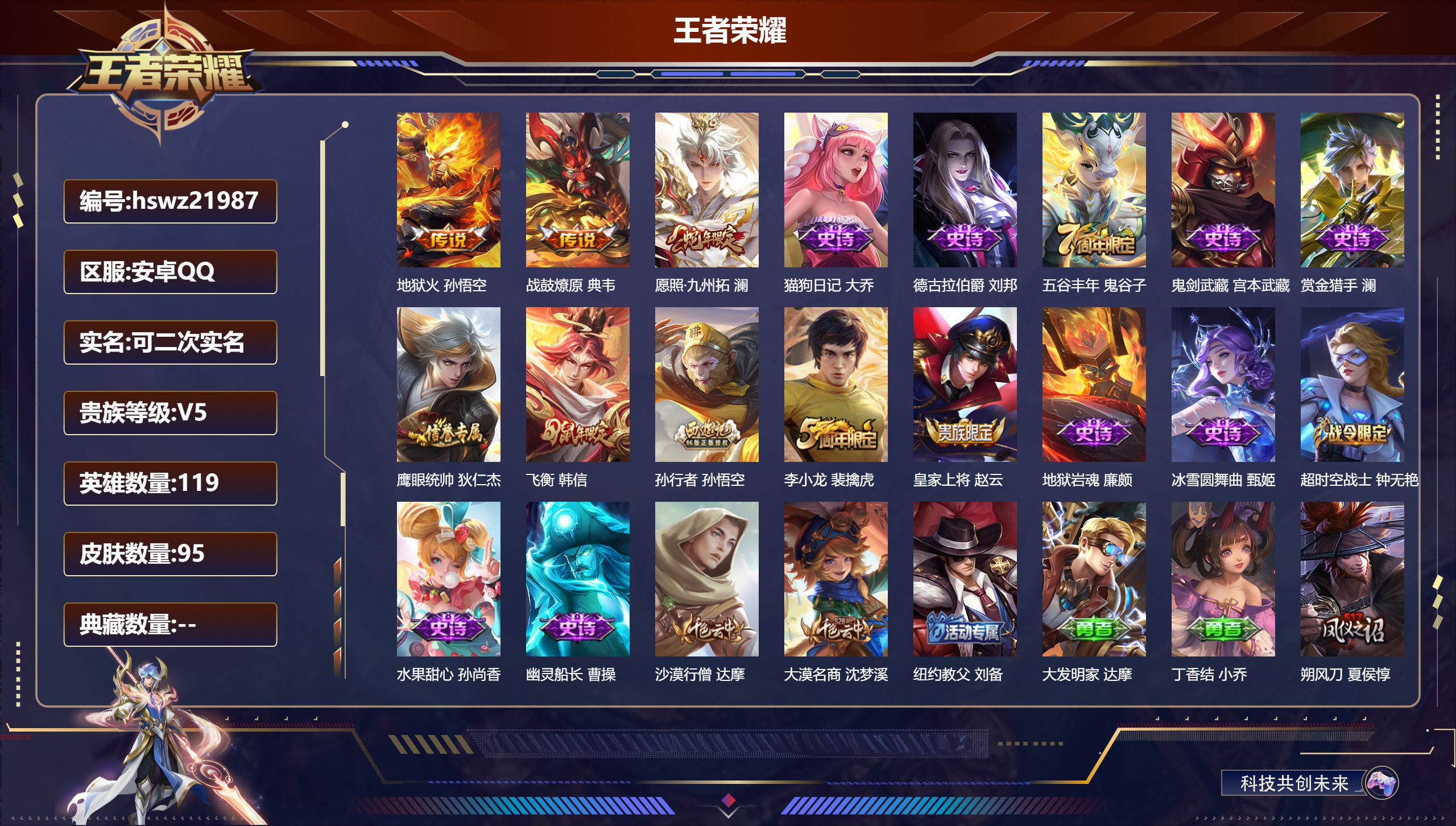 王者荣耀账号安卓QQ119英雄-95皮肤-安卓QQ/尊贵铂金/95皮肤/119英雄/0典藏/0珍品无双/0无双/0珍品传