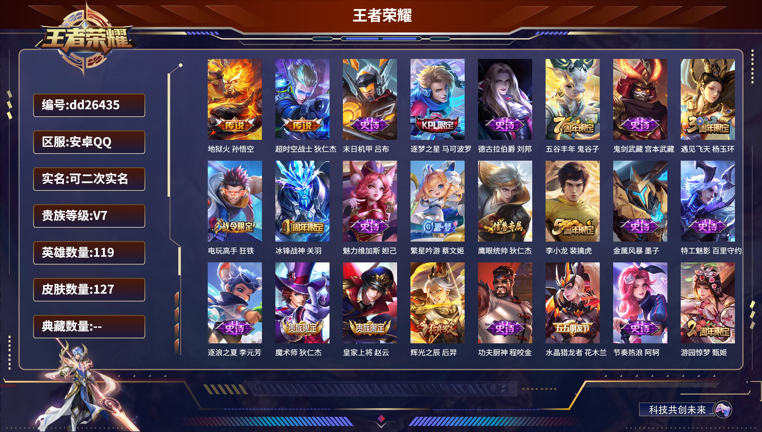 王者荣耀账号安卓QQ119英雄-127皮肤-安卓QQ/荣耀黄金/127皮肤/119英雄/0典藏/0珍品无双/0无双/0珍