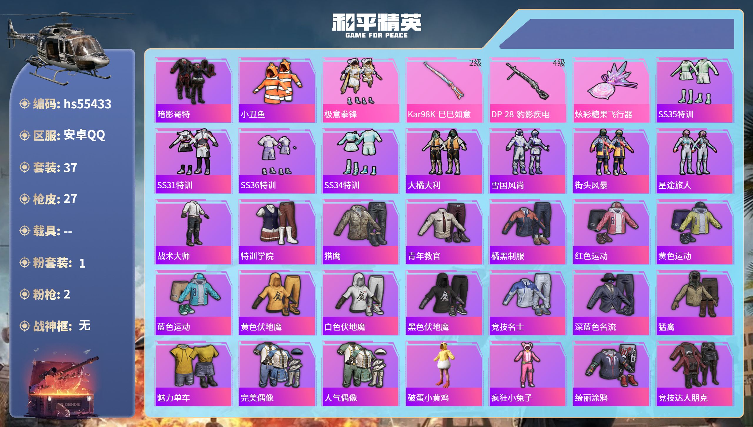 和平精英账号安卓QQhs55433 安卓手Q-1王牌印记-1粉装-2特效枪-7720热力值-37套装-27枪皮
【1粉装