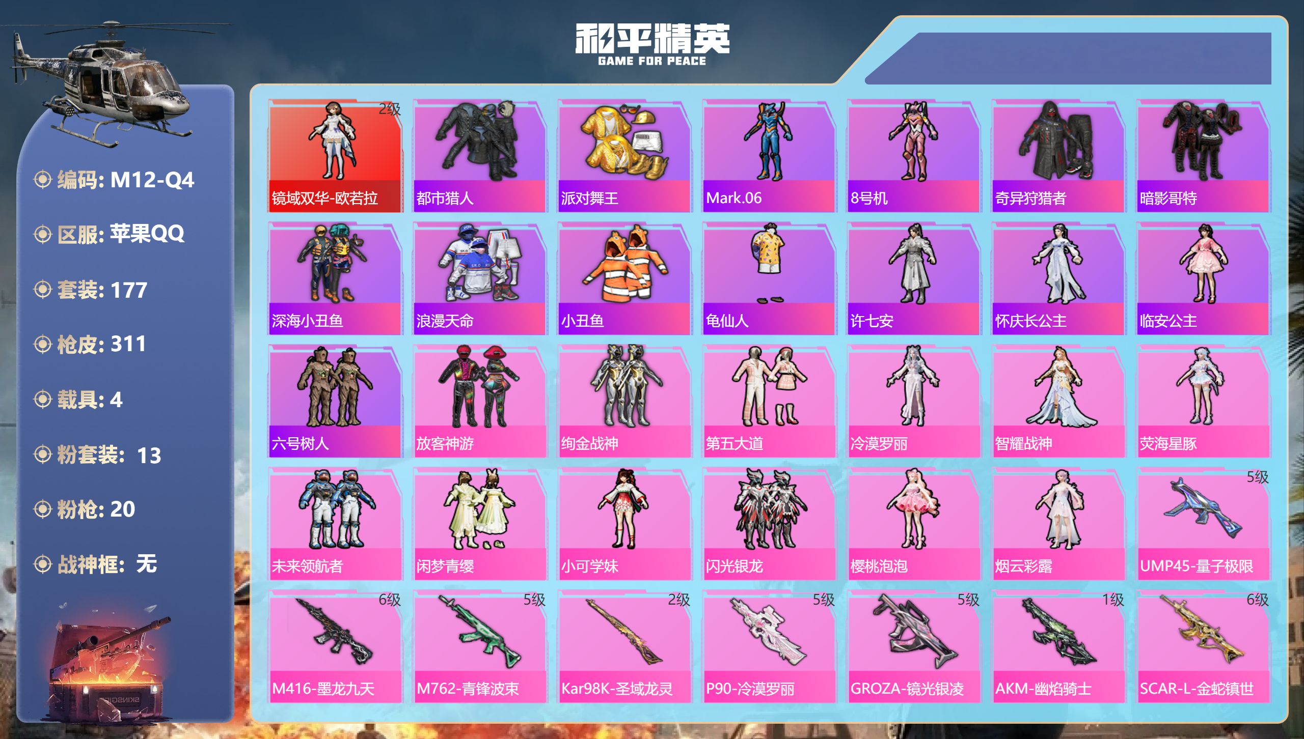 和平精英账号苹果QQ4载具-177套装-311枪皮-欧若拉 都市猎人 金鞋子 m4墨龙 TT追光队服 -1红装5稀有4载