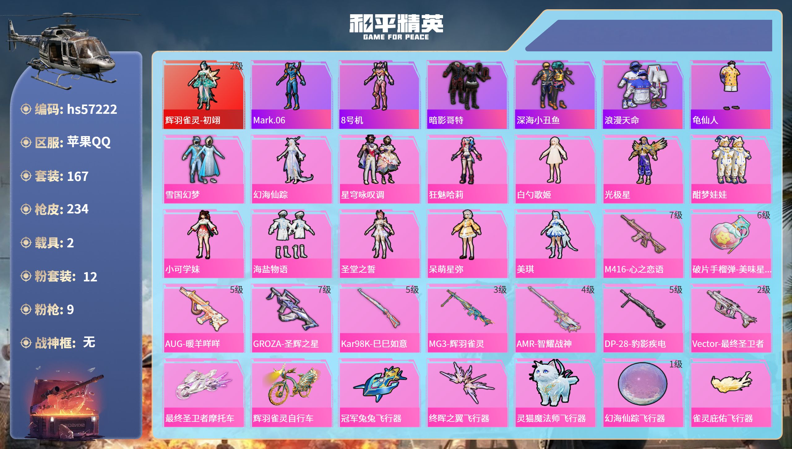 和平精英账号苹果QQ2载具-167套装-234枪皮-hs57222 苹果手Q-8王牌印记-1红装-12粉装-9特效枪-2