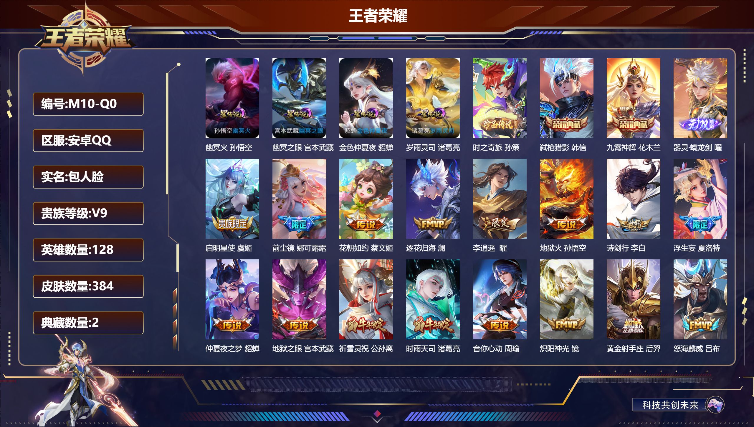 王者荣耀账号安卓QQ128英雄-384皮肤--V9-384皮肤2典藏1无双1珍品传说37传说 4星传说 岁雨灵司 幽冥火