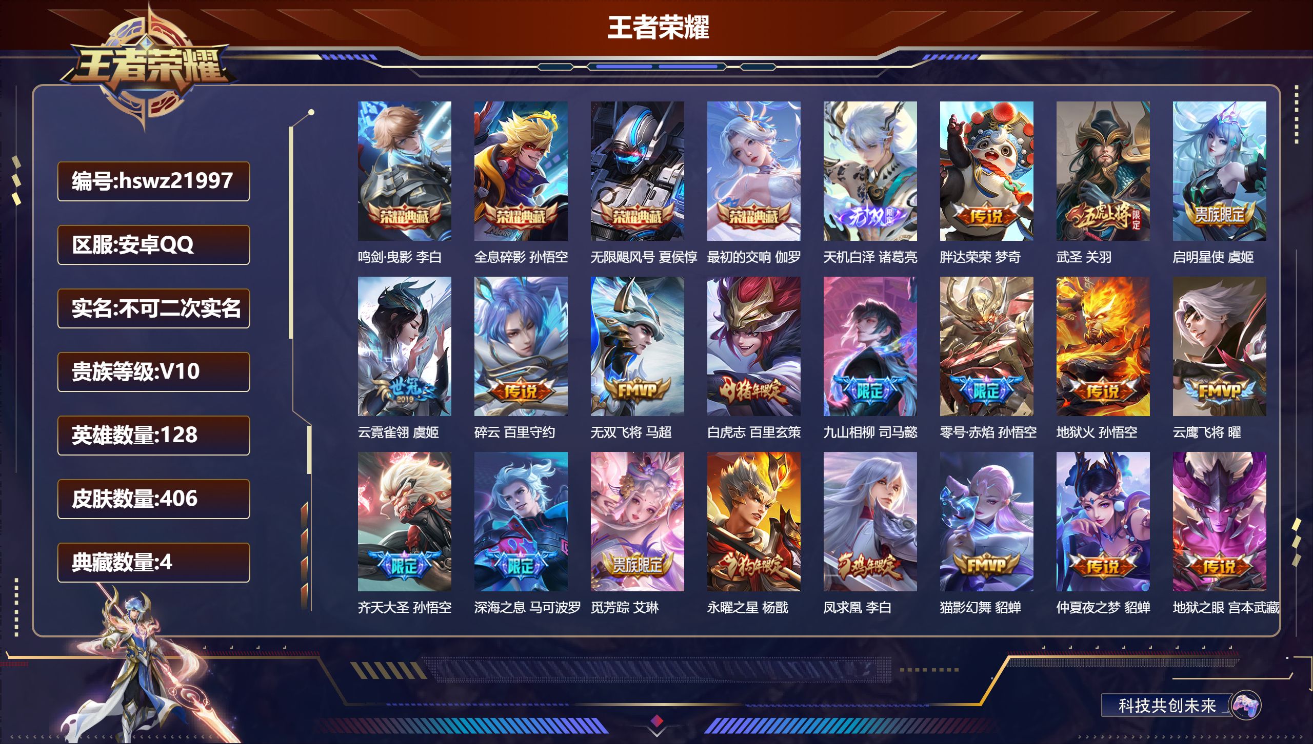 王者荣耀账号安卓QQ128英雄-406皮肤-安卓QQ/永恒钻石/406皮肤/128英雄/4典藏/0珍品无双/1无双/0珍