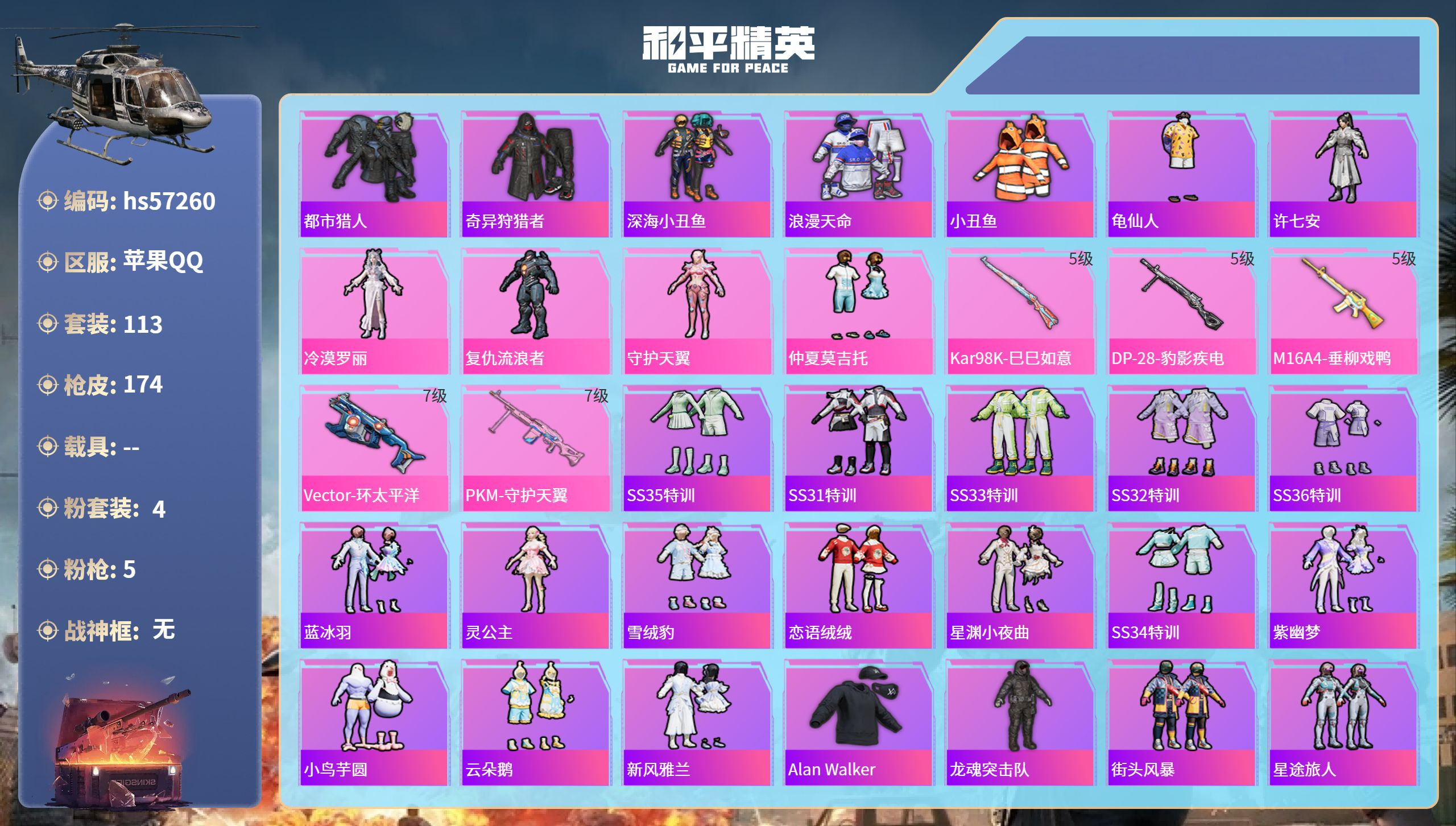 和平精英账号苹果QQhs57260 苹果手Q-7王牌印记-4粉装-5特效枪-52600热力值-113套装-174枪皮
【