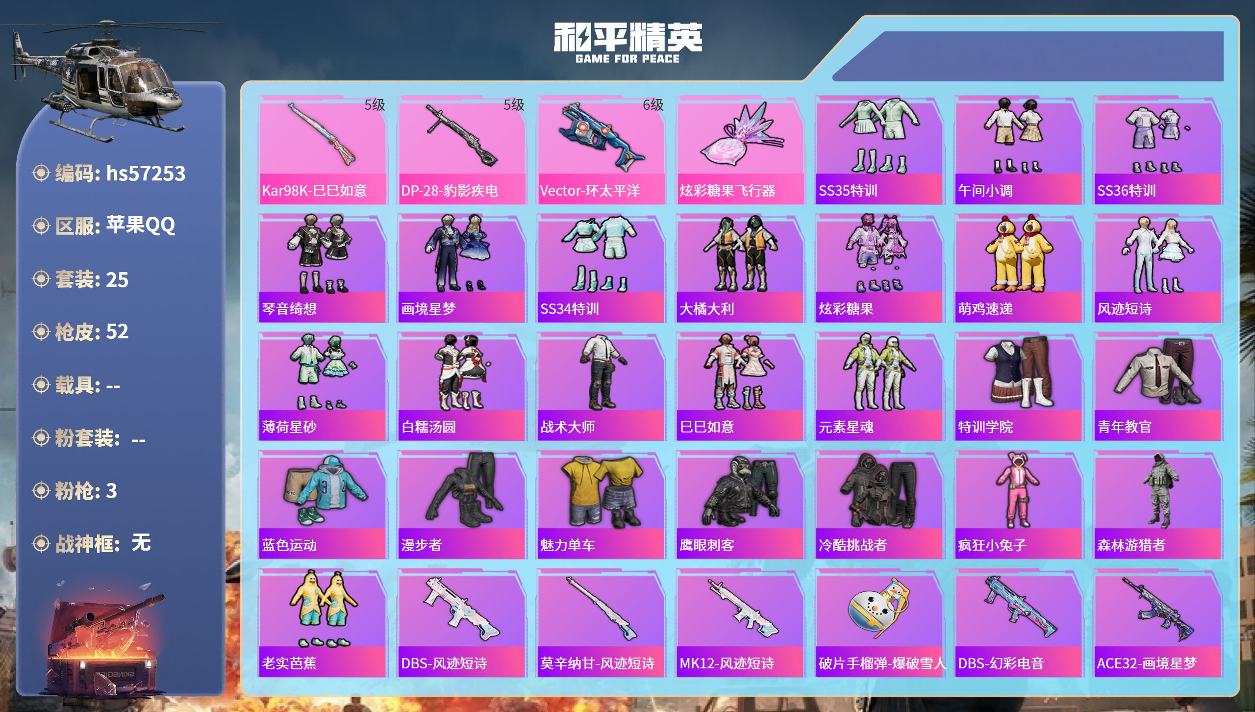 和平精英账号苹果QQ0载具-25套装-52枪皮-hs57253 苹果手Q-0王牌印记-3特效枪-12899热力值-25套