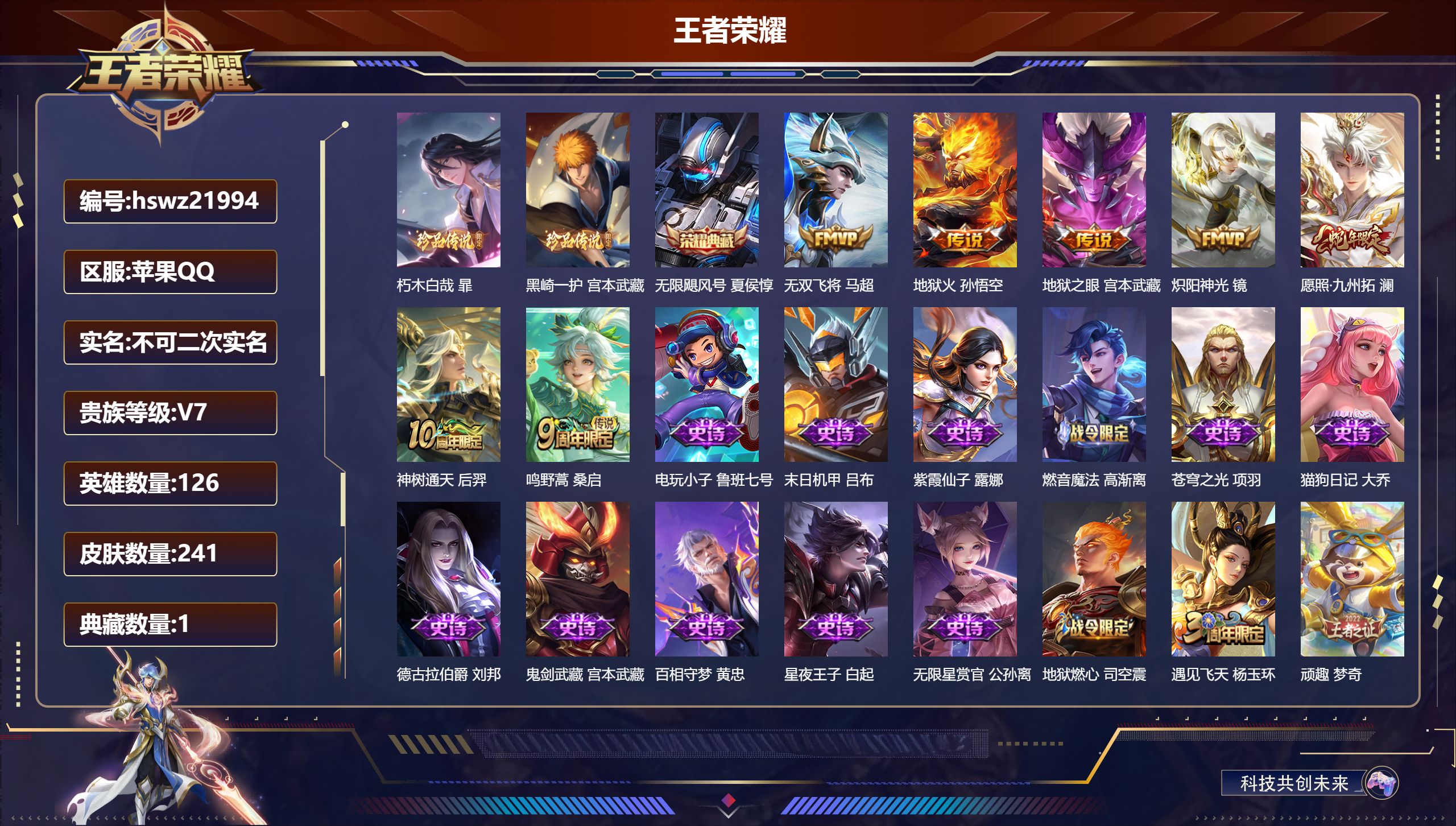 王者荣耀账号苹果QQ126英雄-241皮肤-苹果QQ/至圣王者/241皮肤/126英雄/1典藏/0珍品无双/0无双/2珍