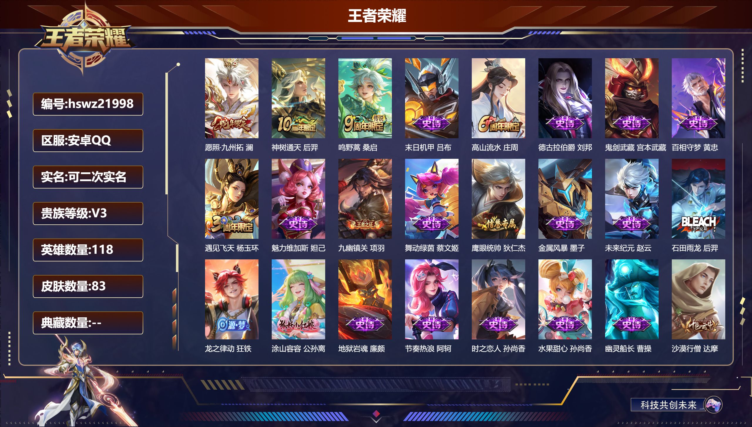 王者荣耀账号安卓QQ118英雄-83皮肤-安卓QQ/永恒钻石/83皮肤/118英雄/0典藏/0珍品无双/0无双/0珍品传