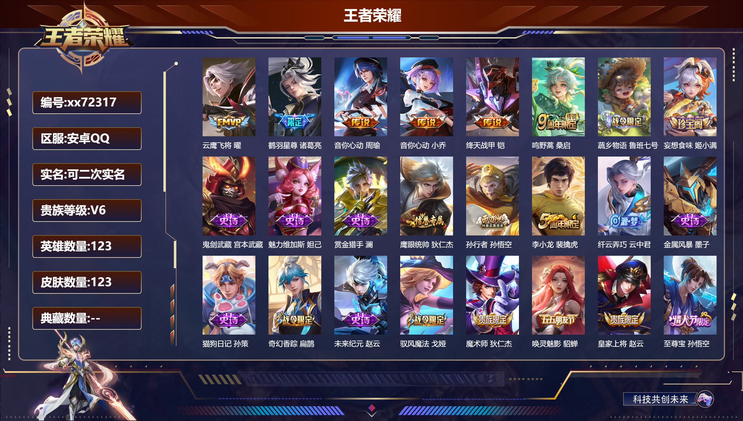 王者荣耀账号安卓QQ@72317 可二次 V6 贵族积分17095 安卓QQ/123皮肤/123英雄/0典藏/0珍品无双