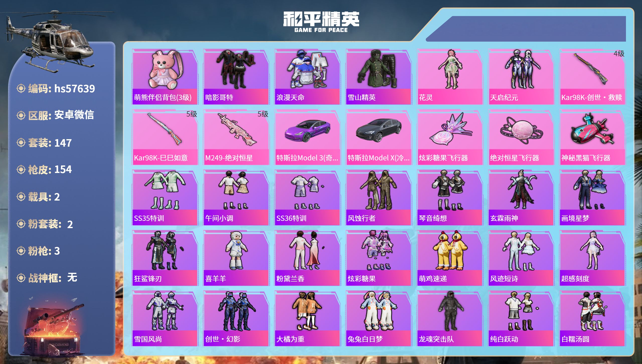 和平精英账号安卓微信hs57639 安卓微信-6王牌印记-2粉装-3特效枪-2载具-50084热力值-147套装-154