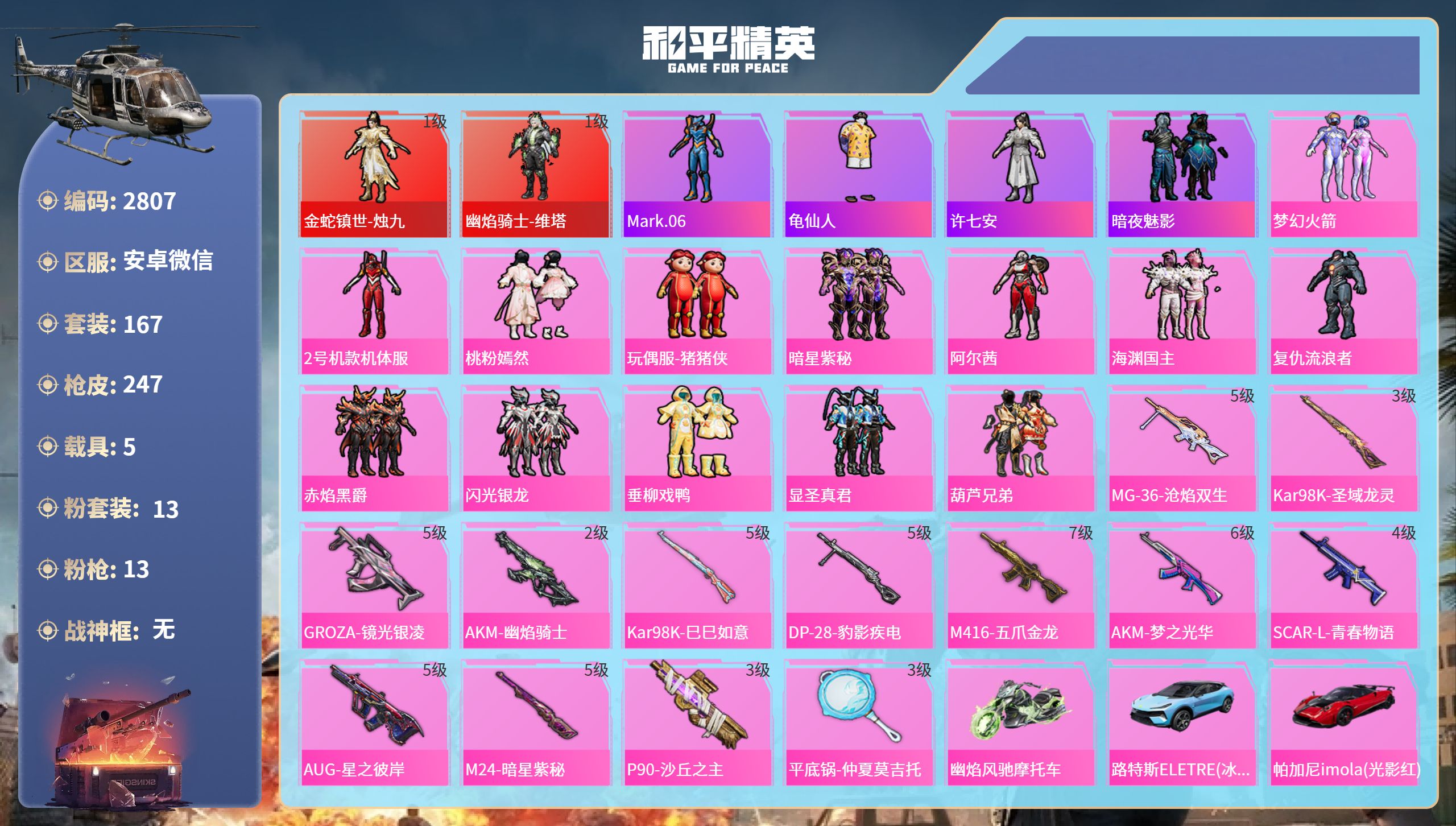 和平精英账号安卓微信DB2807 安卓微信 可改实名可转区 2红 13粉 13特 5载具 1僚机 20印记 1绝世 45