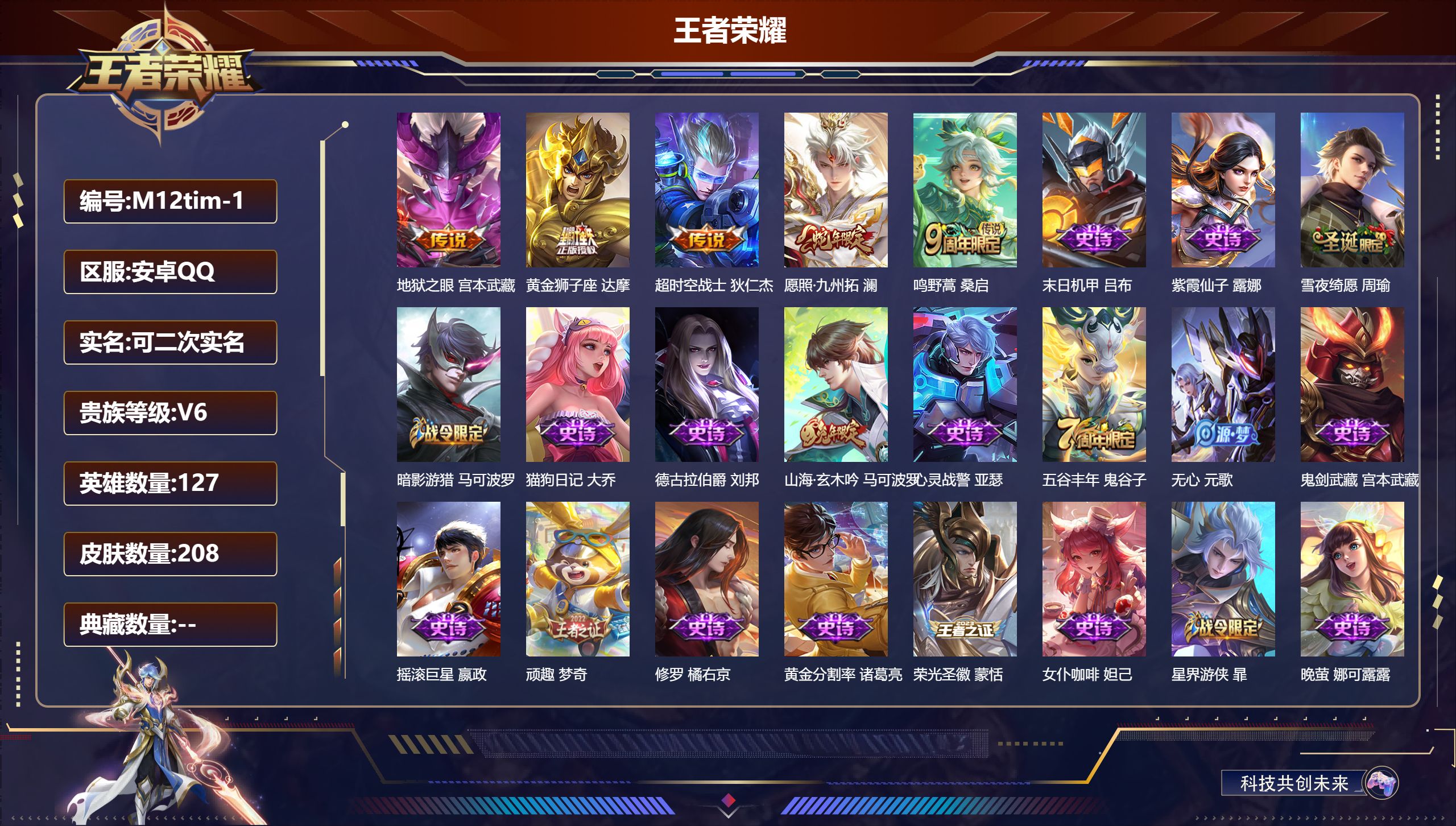 王者荣耀账号安卓QQ127英雄-208皮肤-V6-5传说 打野31段【传说】 愿照九州拓 鸣野蒿 黄金狮子座 超时空战士