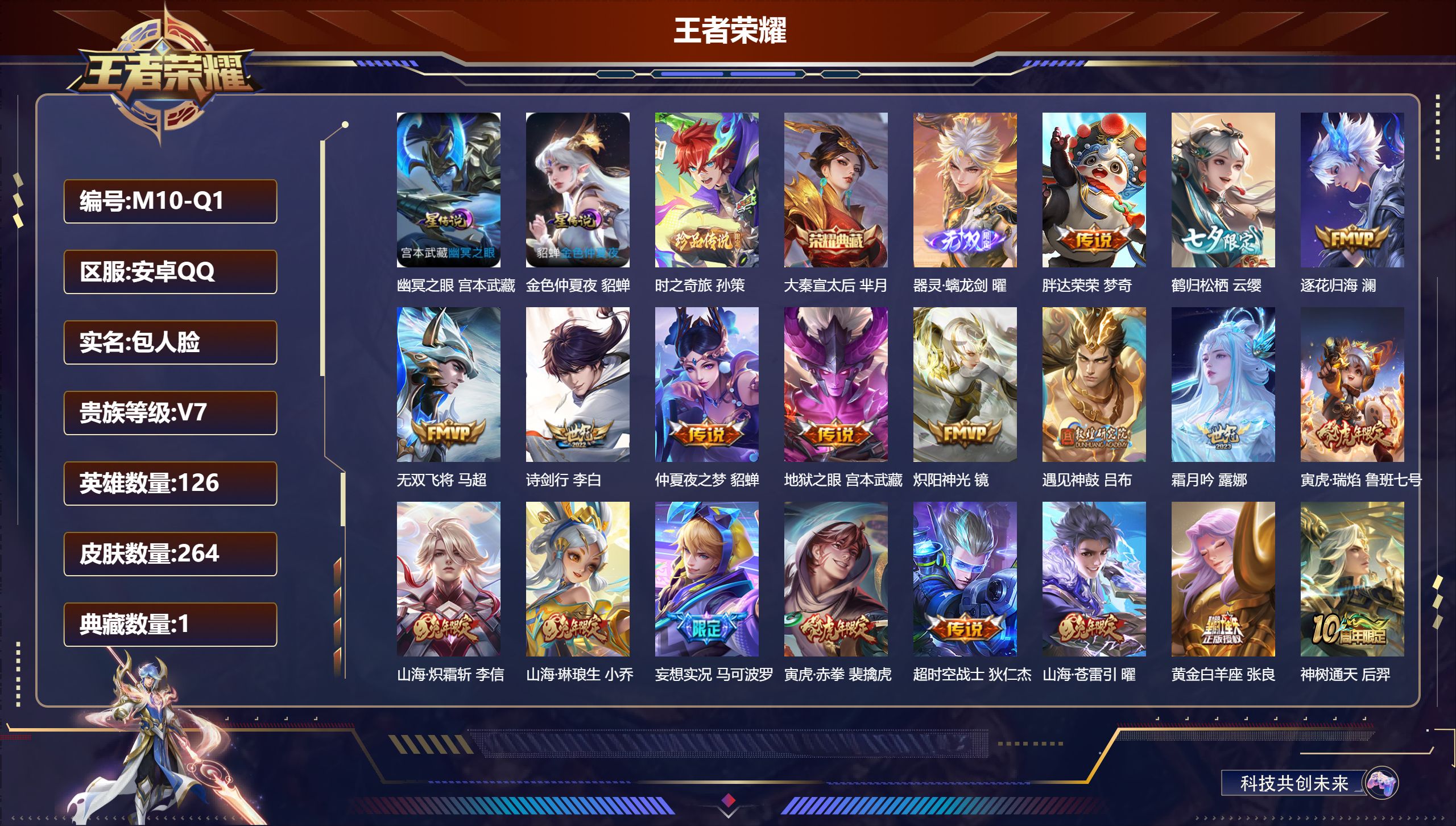 王者荣耀账号安卓QQ126英雄-264皮肤--V7-1典藏1无双1珍品传说21传说 对抗37段 万战金标司空震 2星传说