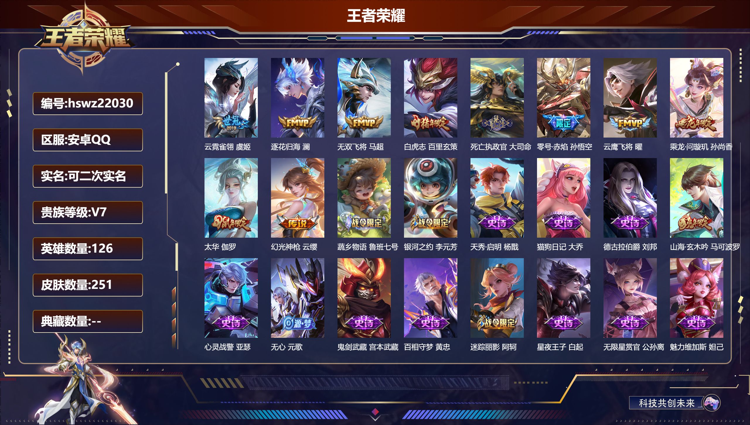 王者荣耀账号安卓QQ126英雄-251皮肤-安卓QQ/至尊星耀/251皮肤/126英雄/0典藏/0珍品无双/0无双/0珍