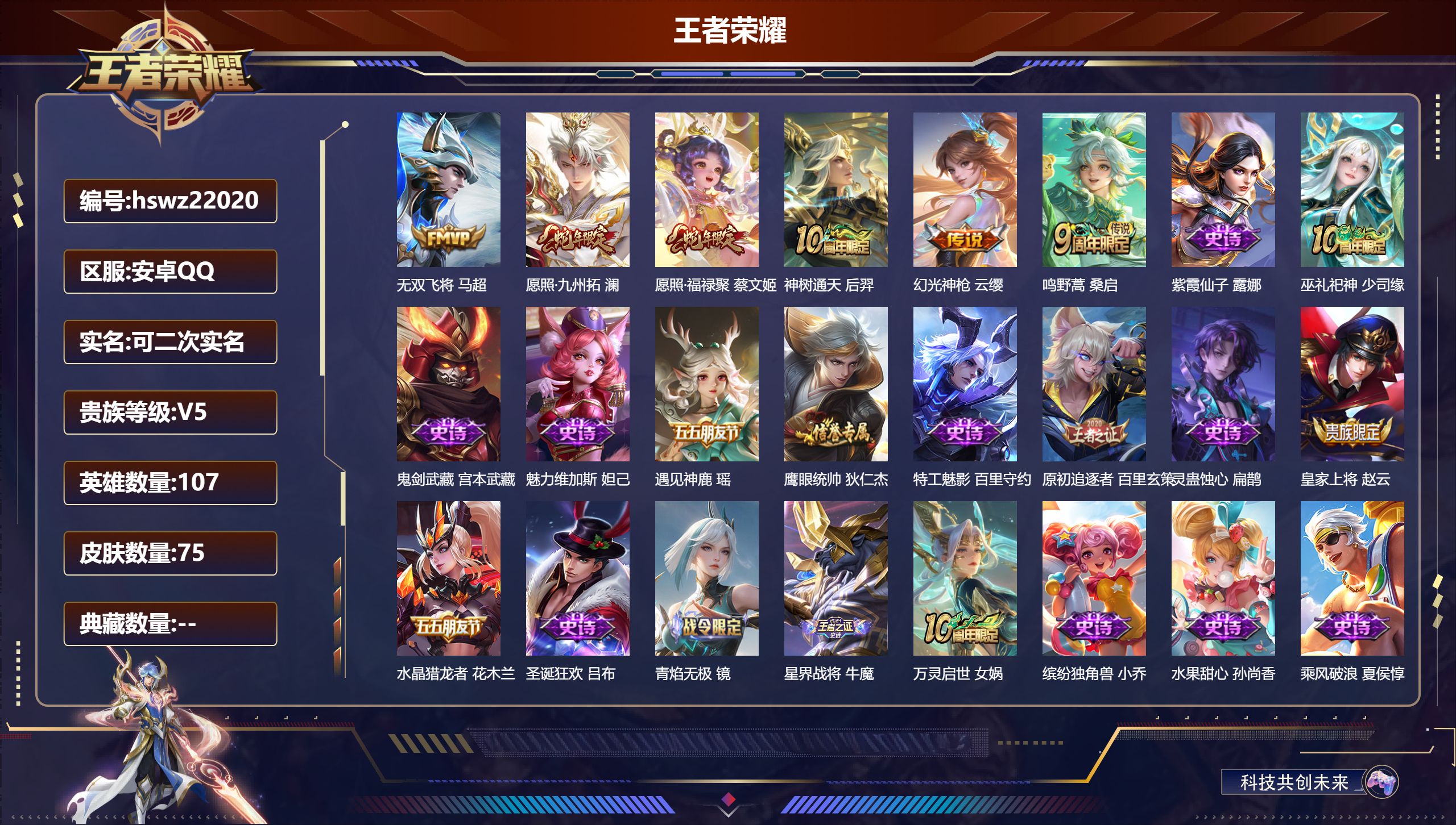 王者荣耀账号安卓QQ107英雄-75皮肤-安卓QQ/永恒钻石/75皮肤/107英雄/0典藏/0珍品无双/0无双/0珍品传