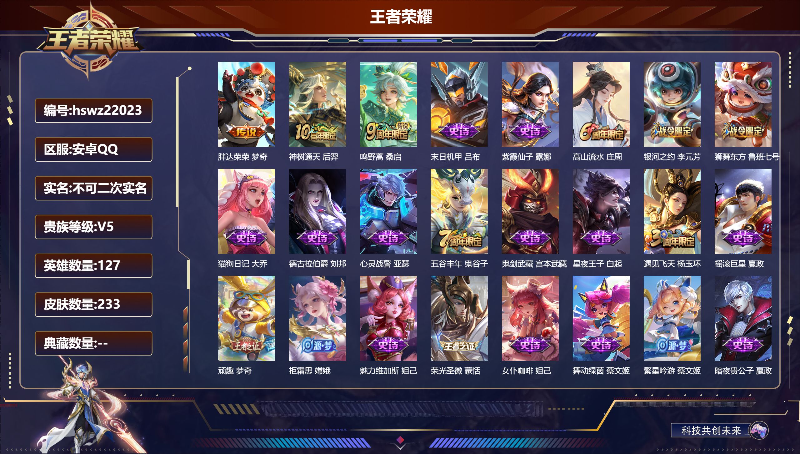 王者荣耀账号安卓QQ127英雄-233皮肤-安卓QQ/永恒钻石/233皮肤/127英雄/0典藏/0珍品无双/0无双/0珍