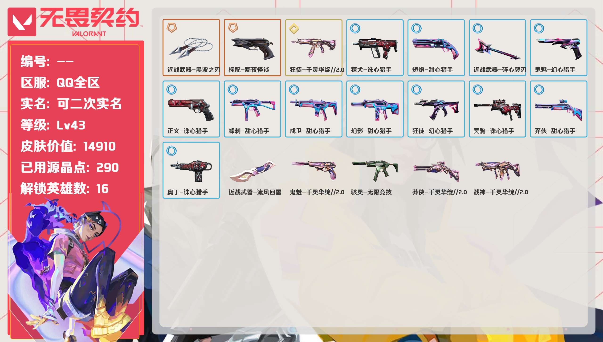 无畏契约账号QQ 等级:Lv47 | 白银I/ 已用源晶点:335/  皮肤价值:14910/ 英雄数:16/ 
 