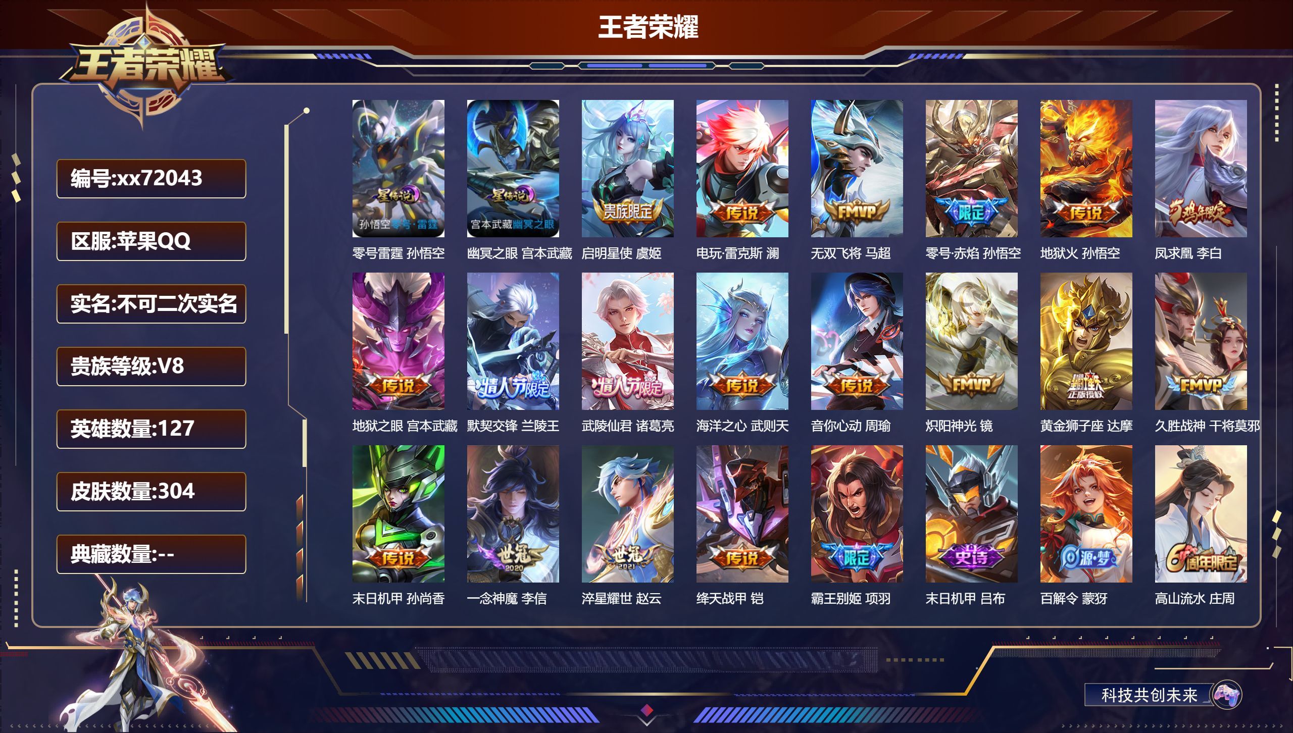 王者荣耀账号苹果QQ@72043 不包人脸 V8 贵族积分58687 苹果QQ/304皮肤/127英雄/0典藏/0珍品无