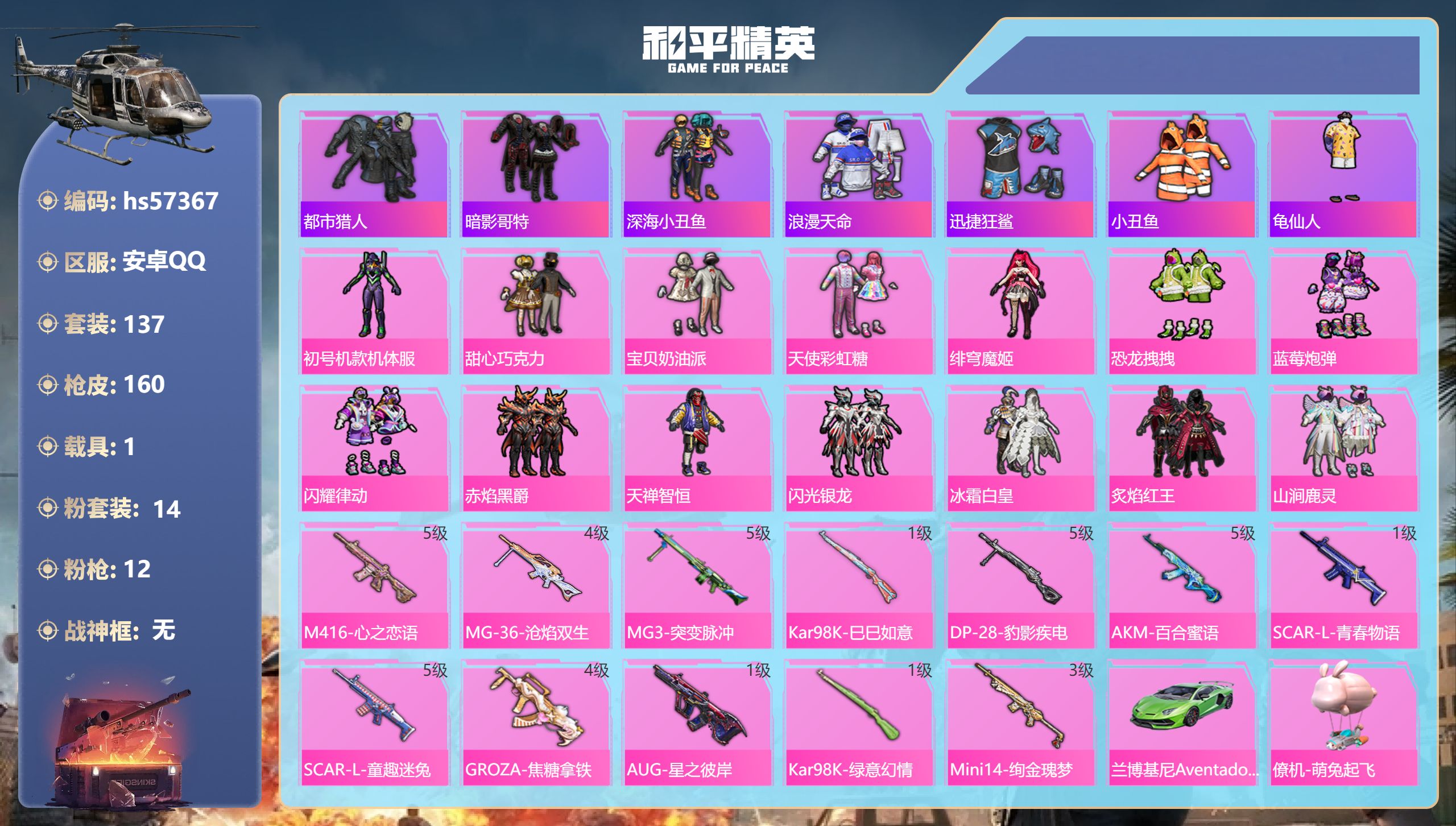 和平精英账号安卓QQ1载具-137套装-160枪皮-hs57367 安卓手Q-3王牌印记-14粉装-12特效枪-1载具-