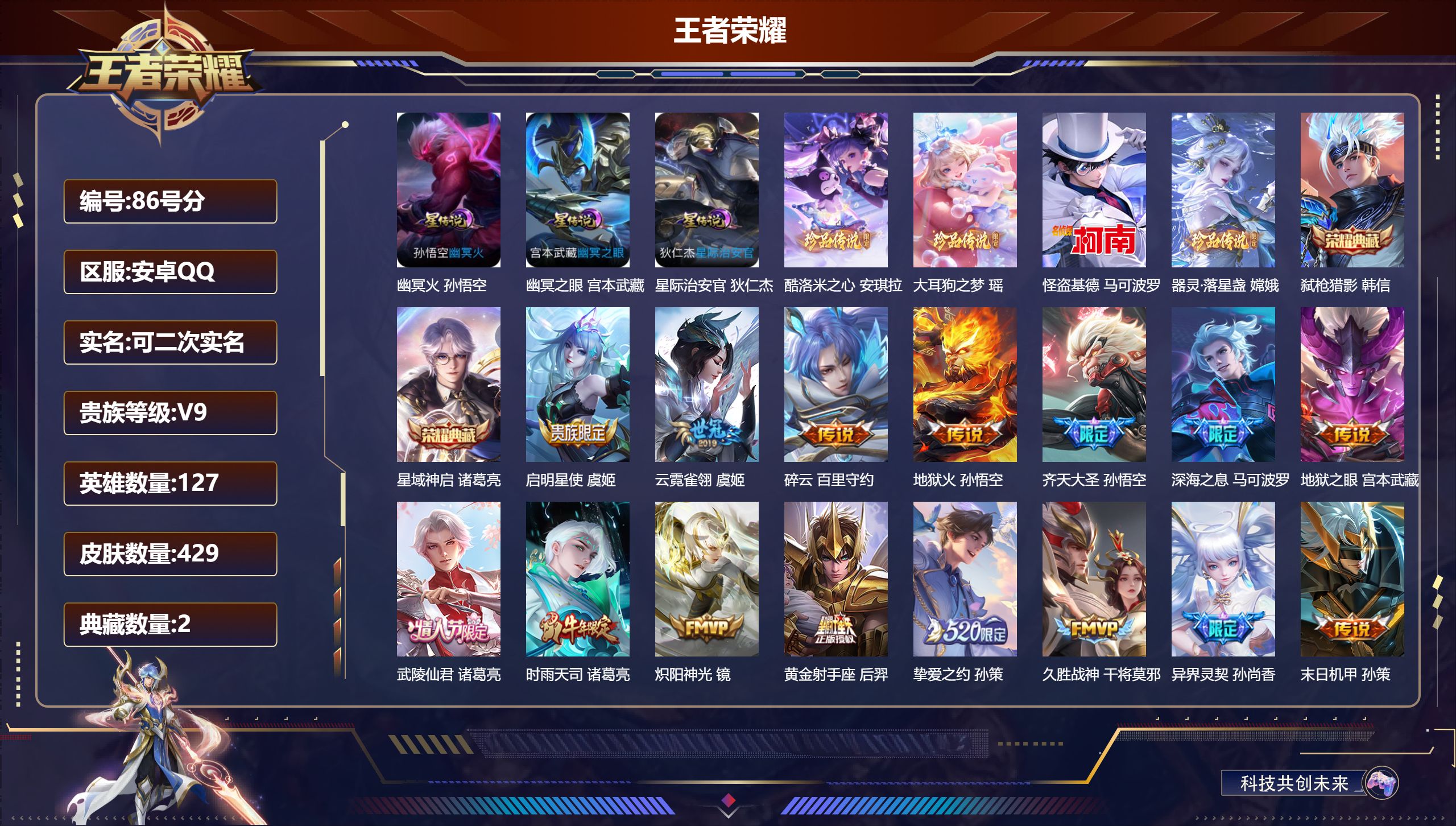 王者荣耀账号安卓QQ127英雄-429皮肤--V9-2典藏4珍品传说27传说 中路36段 3星传说 幽冥火 幽冥之眼 星