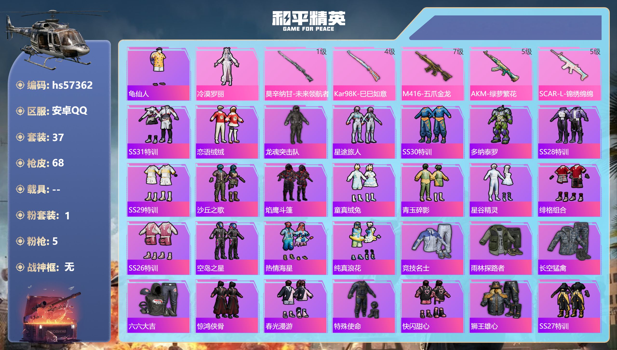 和平精英账号安卓QQ0载具-37套装-68枪皮-hs57362 安卓手Q-3王牌印记-1粉装-5特效枪-20307热力值