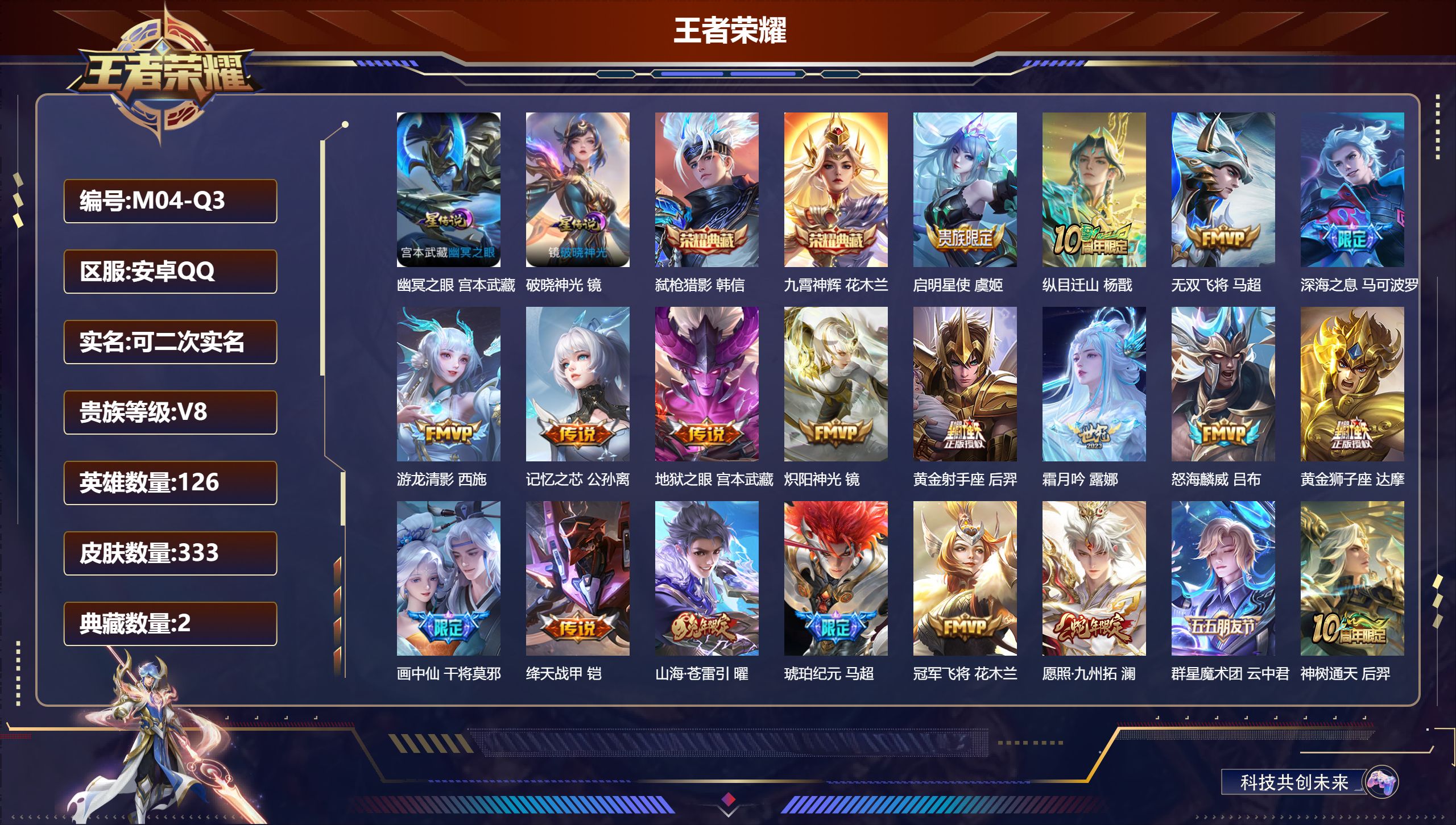 王者荣耀账号安卓QQ126英雄-333皮肤--V8-2典藏24传说 打野45段 对抗32段 2星传说 破晓神光 幽冥之眼