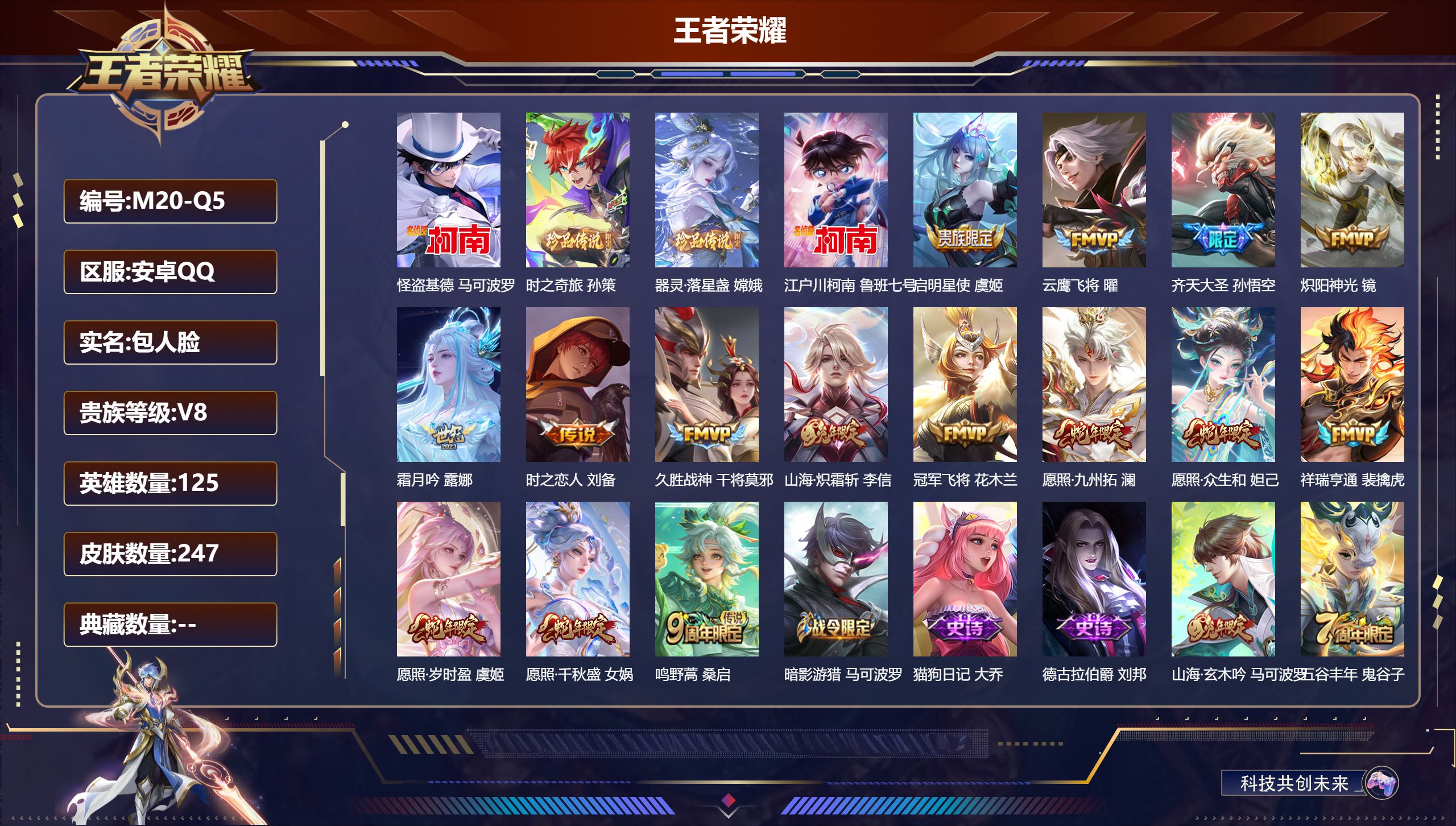 王者荣耀账号安卓QQ125英雄-247皮肤--V8-4珍品传说15传说【珍品传说】 器灵落星盏 时之奇旅孙策 江户川柯南