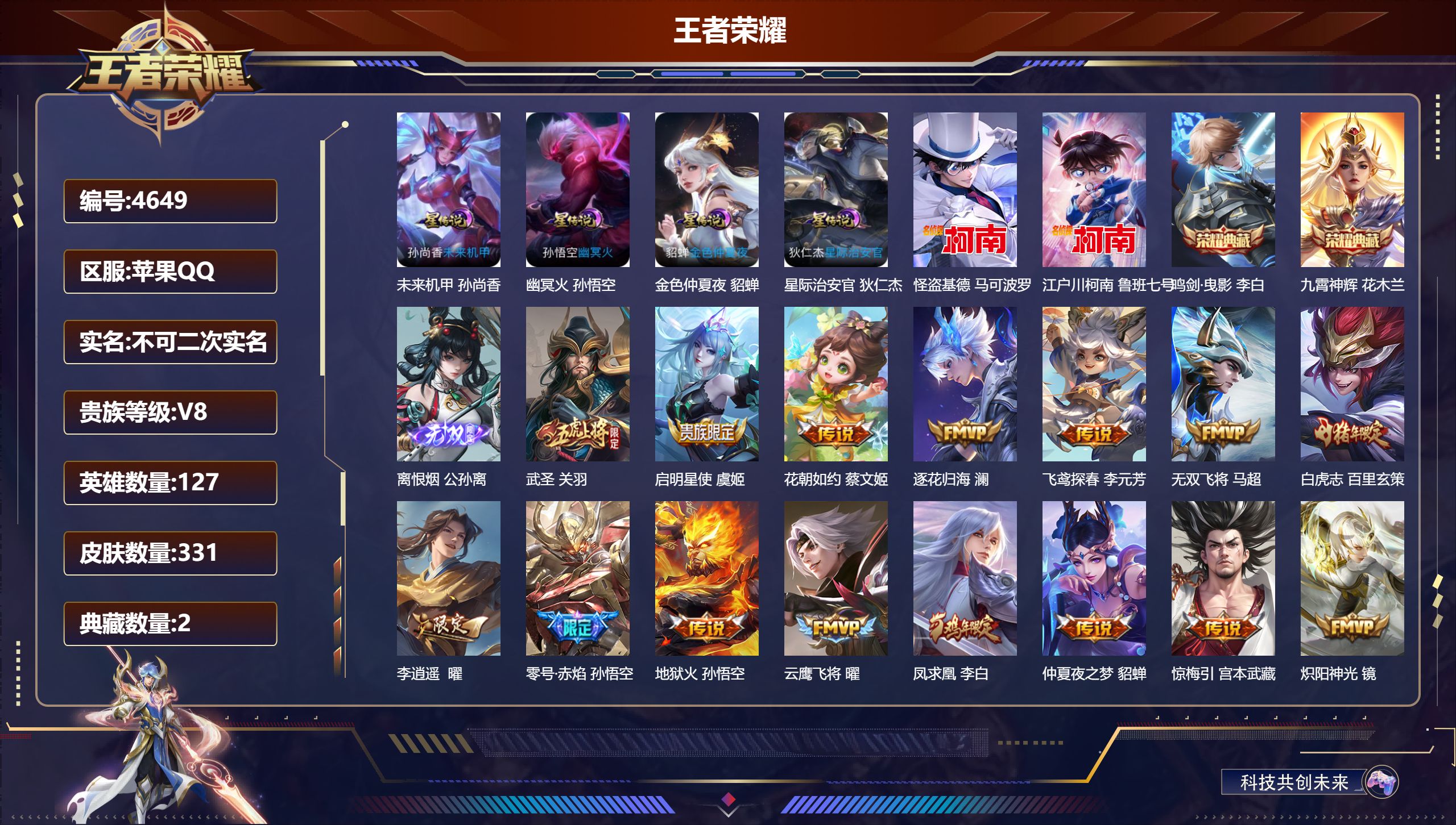 王者荣耀账号苹果QQDB4649 苹果Q区 不可改实名可转区 V8 小国标 打野号 331皮 25传说 2典藏 2珍品 
