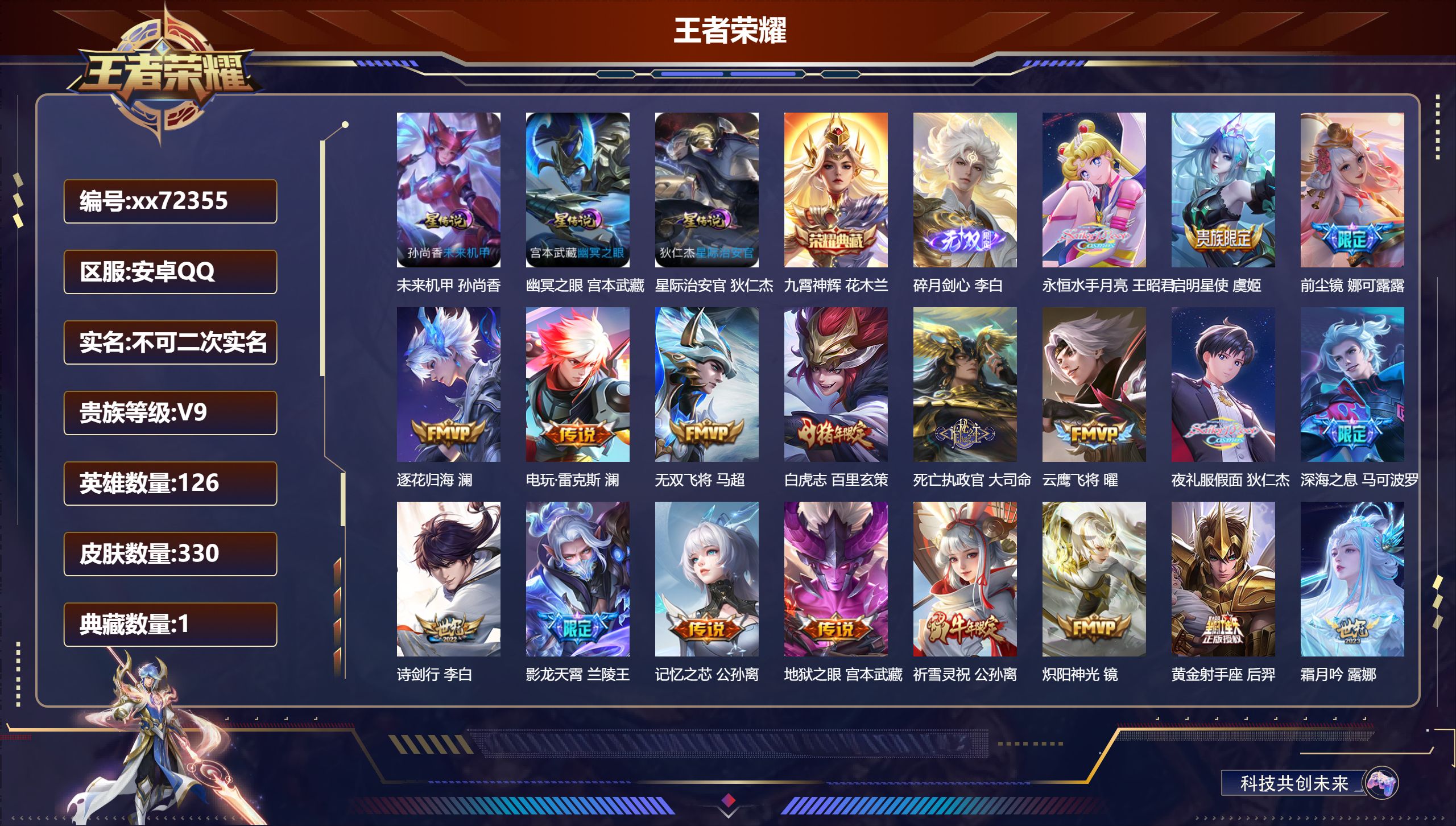 王者荣耀账号安卓QQ@72355 不包人脸 V9 贵族积分 安卓QQ/330皮肤/128英雄/1典藏/0珍品无双/1无双