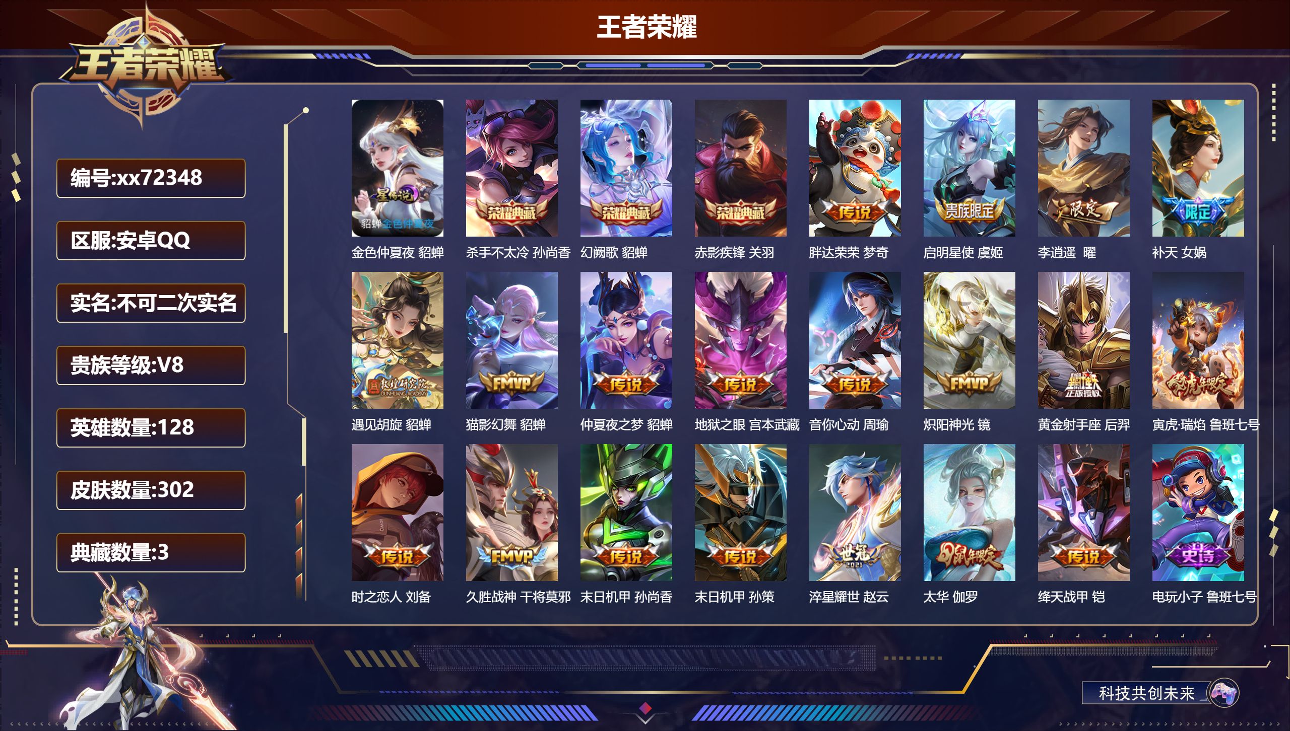 王者荣耀账号安卓QQ@72348 不包人脸 V8 贵族积分62147 安卓QQ/302皮肤/128英雄/3典藏/0珍品无