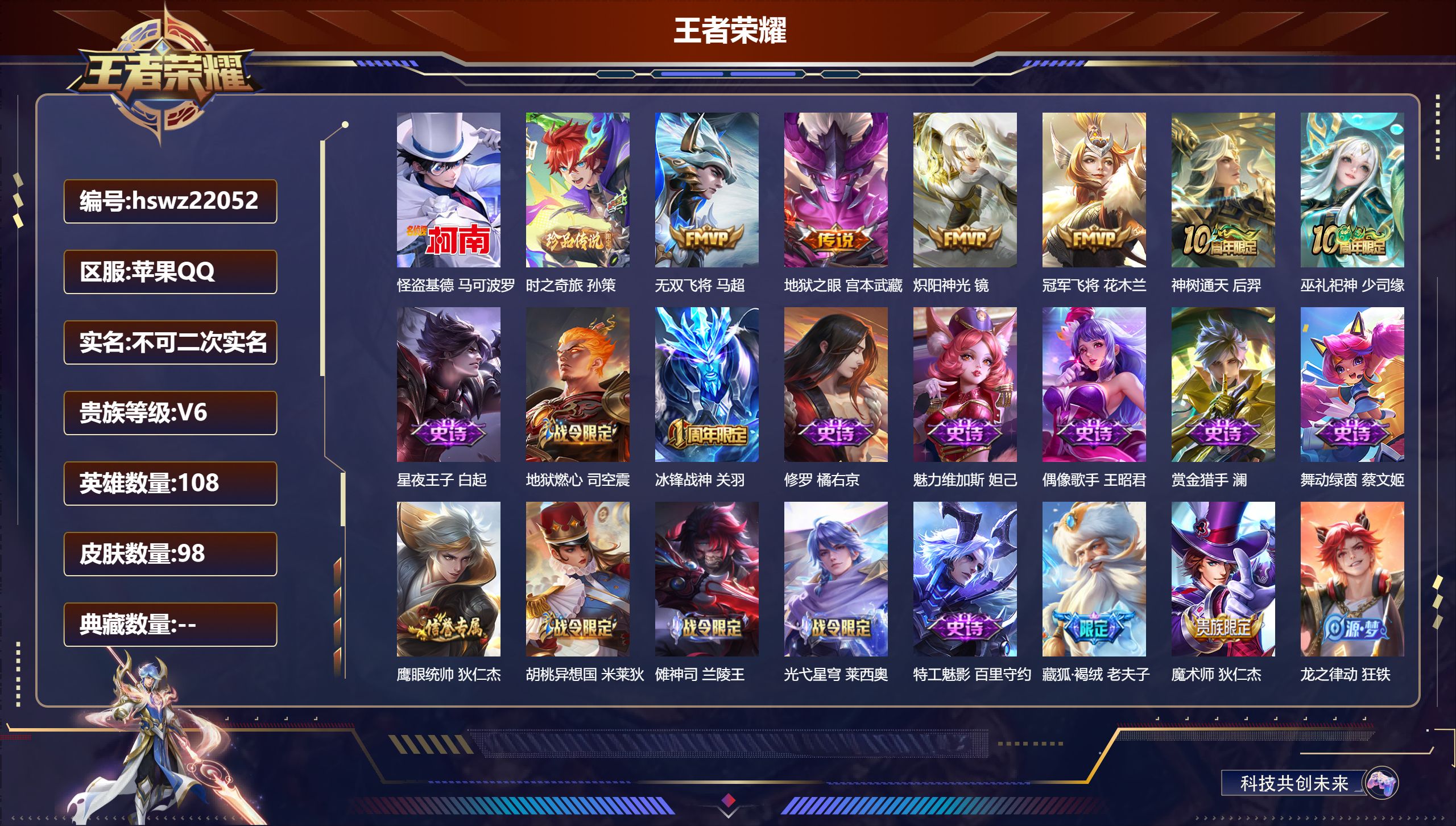 王者荣耀账号苹果QQ108英雄-98皮肤-苹果QQ/非凡王者/98皮肤/108英雄/0典藏/0珍品无双/0无双/2珍品传