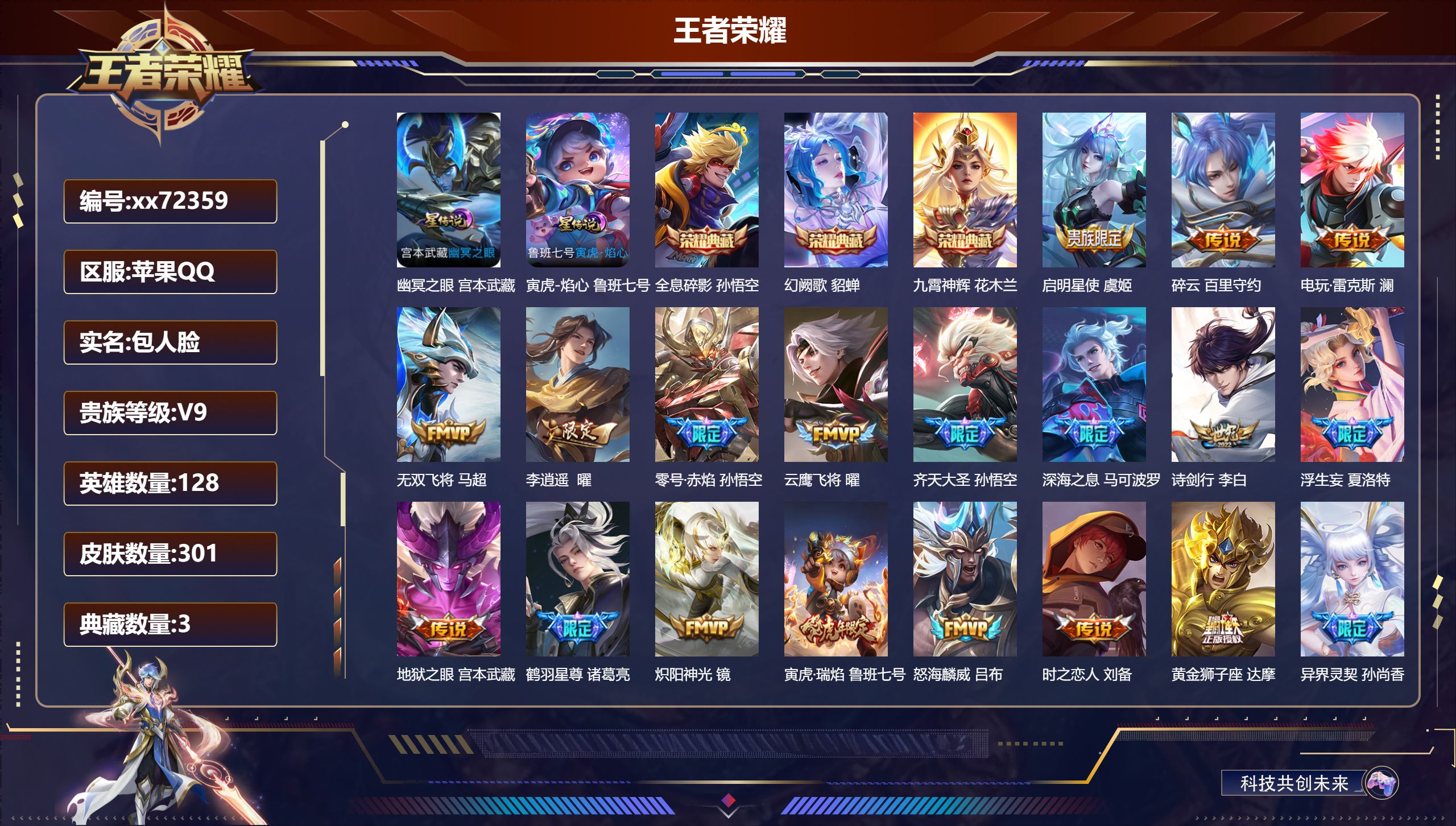 王者荣耀账号苹果QQ@72359 包人脸 V9 贵族积分 苹果QQ/301皮肤/128英雄/3典藏/0珍品无双/0无双/