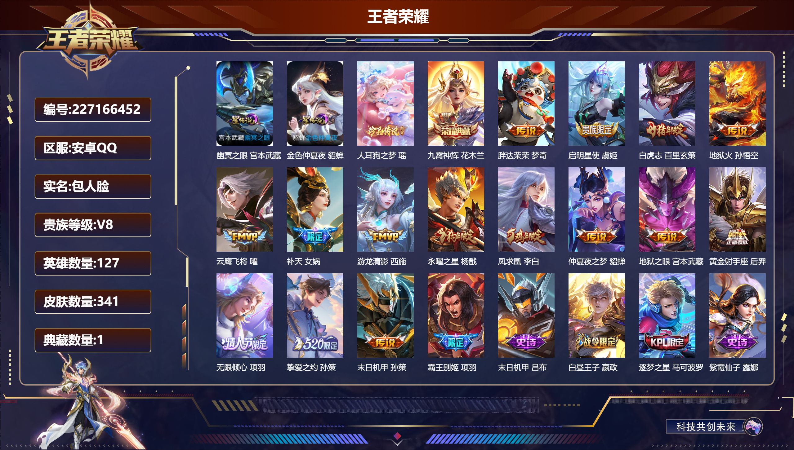 王者荣耀账号安卓QQ127英雄-341皮肤--V8-1典藏1珍品传说15传说 金标杨戬 2星传说 幽冥之眼 金色仲夏夜【
