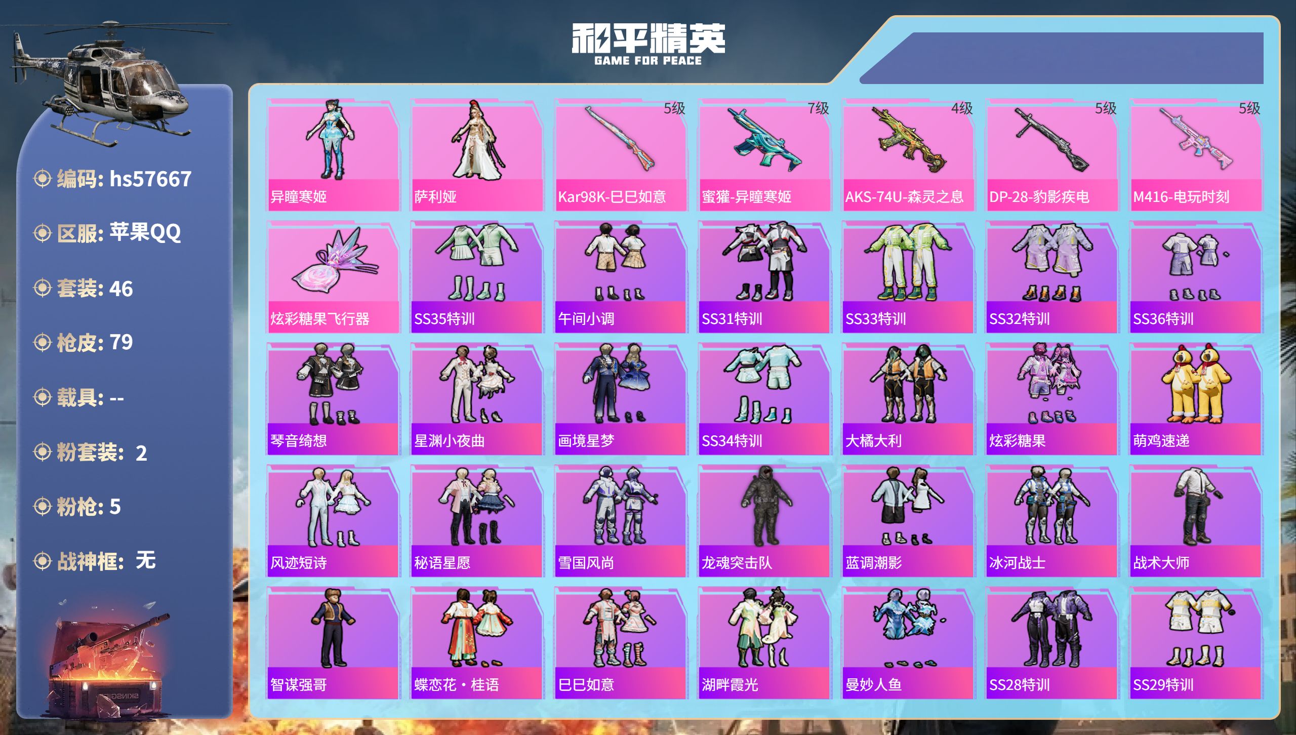 和平精英账号苹果QQ0载具-46套装-79枪皮-hs57667  苹果手Q-4王牌印记-2粉装-5特效枪-22496热力