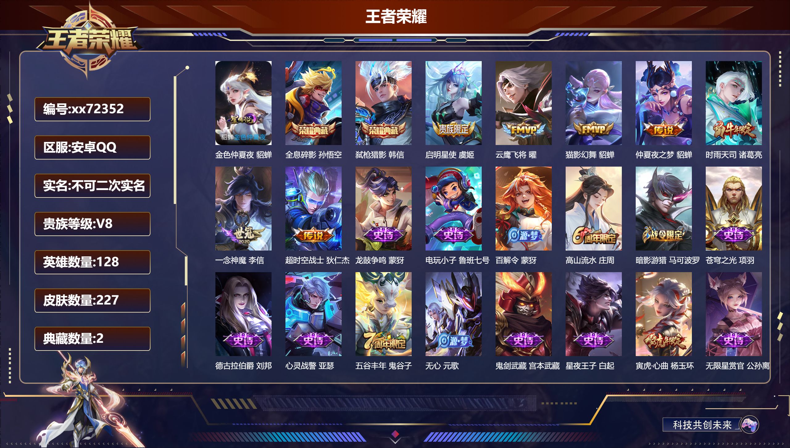 王者荣耀账号安卓QQ@72352 不包人脸 V8 贵族积分55016 安卓QQ/227皮肤/128英雄/2典藏/0珍品无