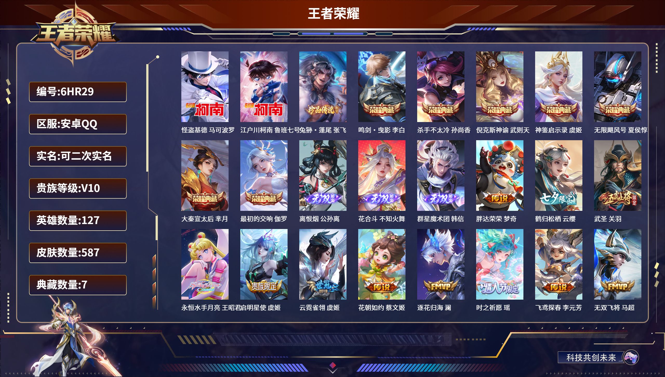 王者荣耀账号安卓QQ127英雄-587皮肤-6HR29 成长可改 安卓QQ/非凡王者/587皮肤/127英雄/7典藏/0