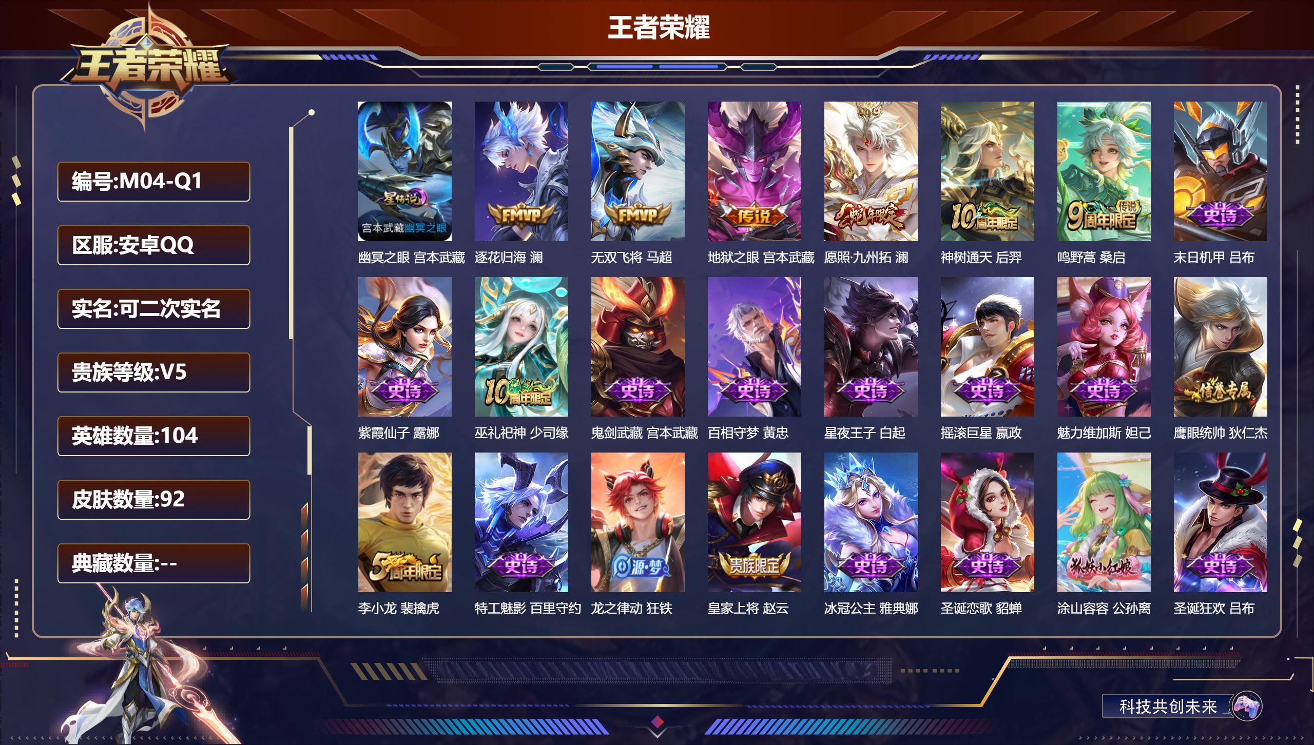 王者荣耀账号安卓QQ104英雄-92皮肤--V5-92皮肤6传说 1星传说 幽冥之眼【传说】 逐花归海 神树通天 愿照九