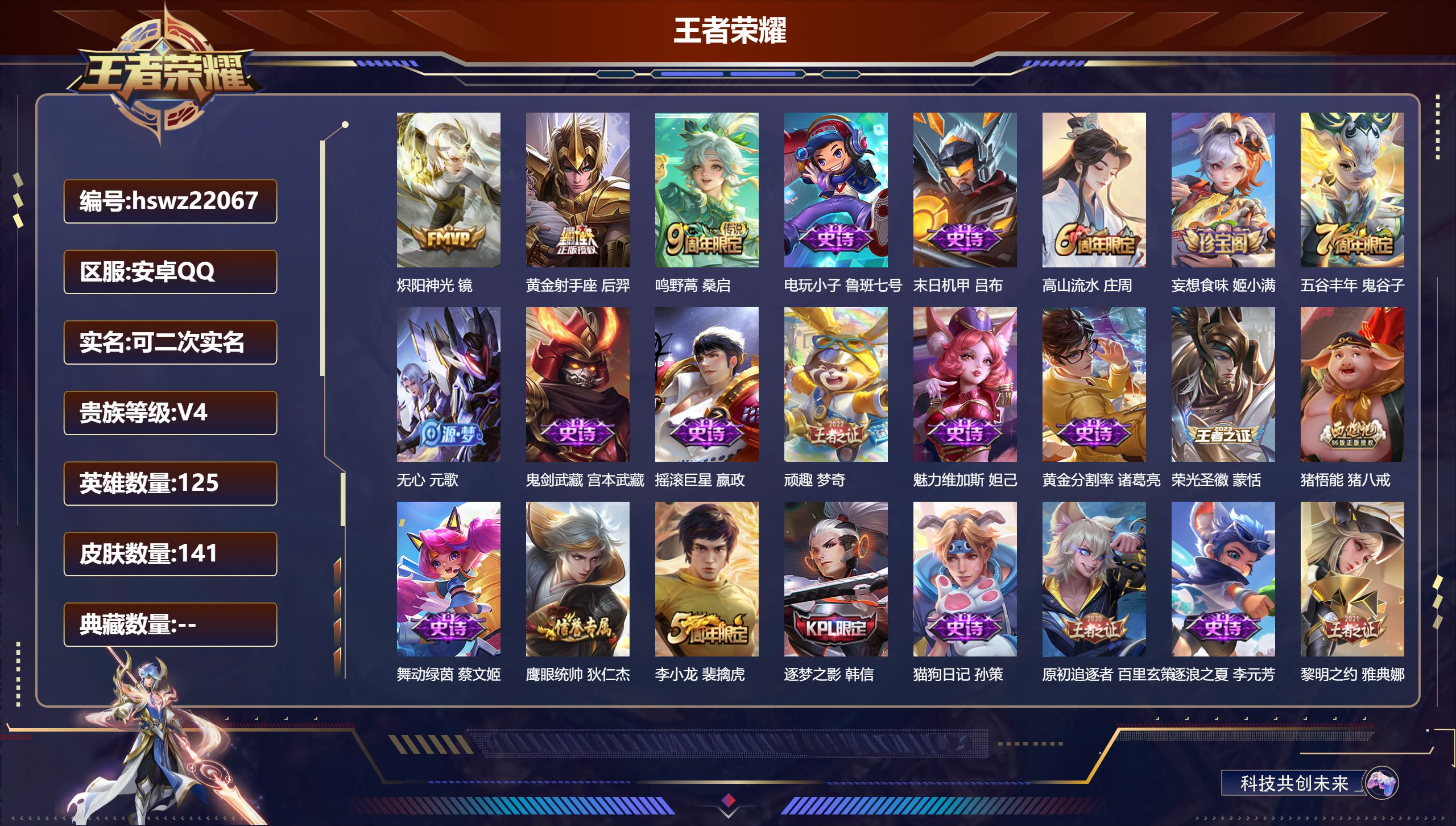 王者荣耀账号安卓QQ125英雄-141皮肤-安卓QQ/非凡王者/141皮肤/125英雄/0典藏/0珍品无双/0无双/0珍