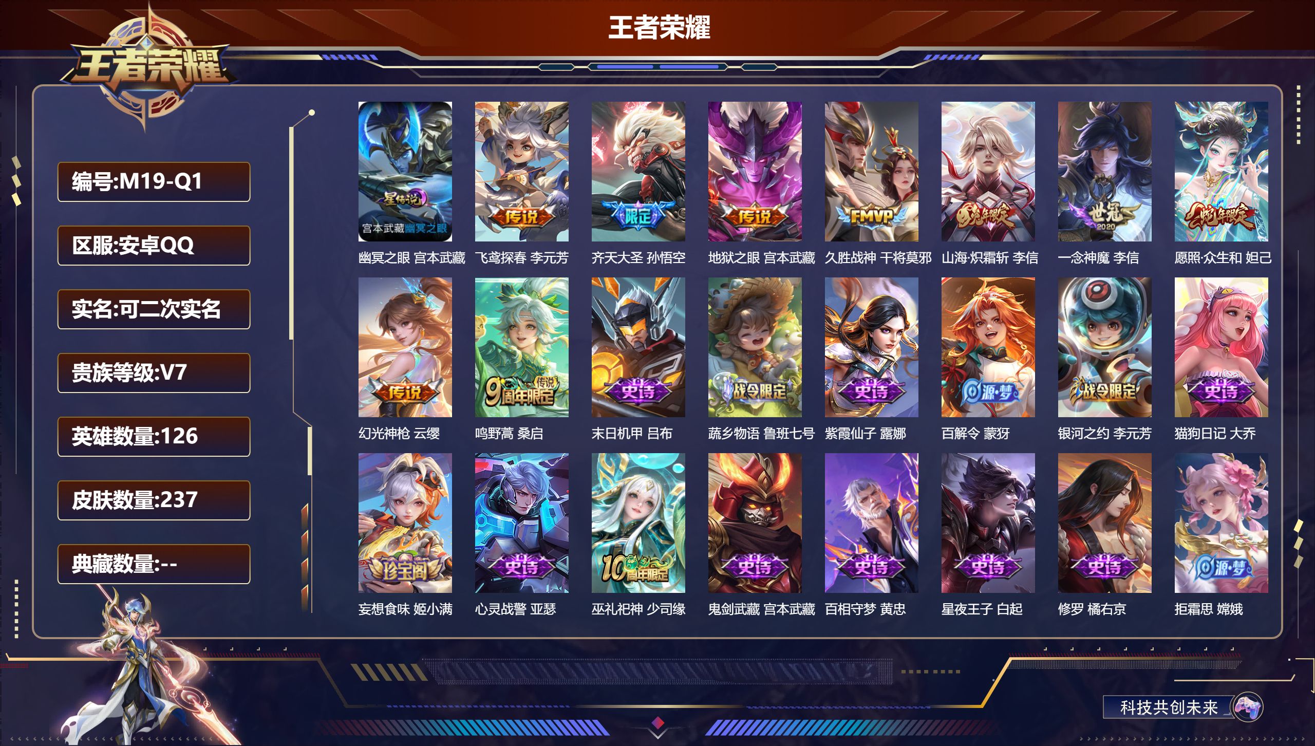 王者荣耀账号安卓QQ126英雄-237皮肤--V7-9传说 1星传说 幽冥之眼【全皮英雄】 李信全皮 影全皮 【传说】 