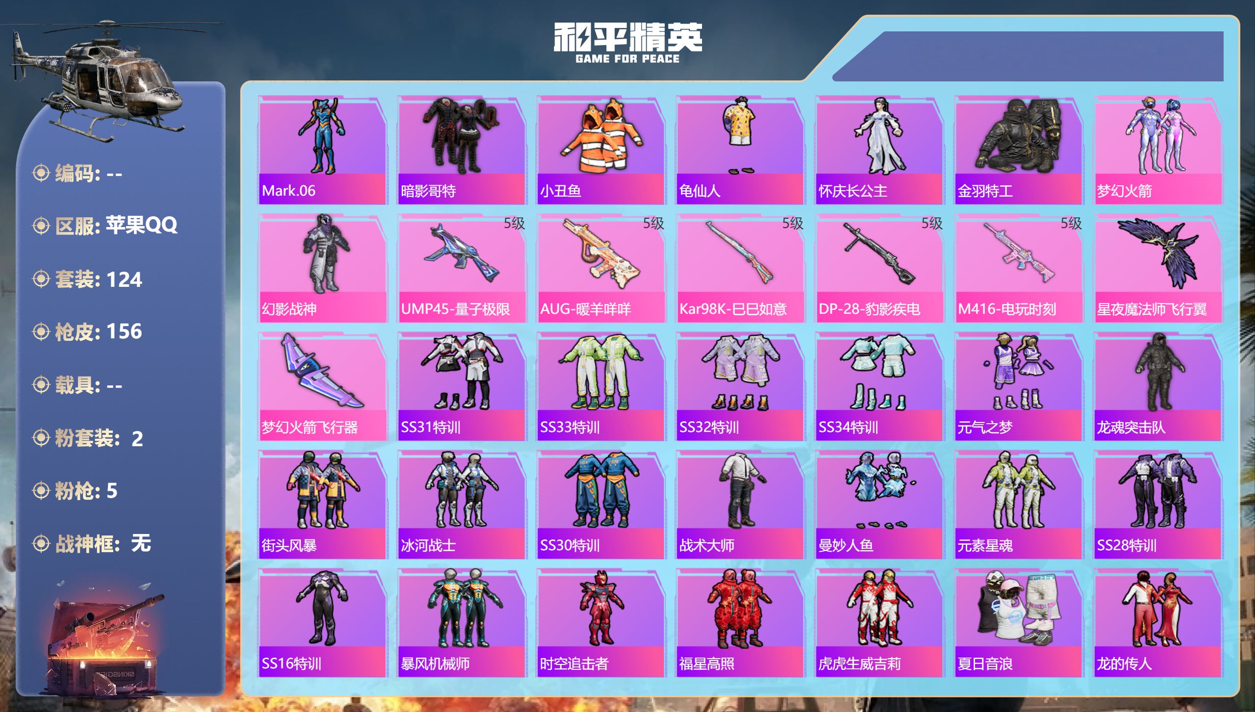 和平精英账号苹果QQ0载具-124套装-156枪皮-苹果手Q-3王牌印记-2粉装-5特效枪-48153热力值-124套装