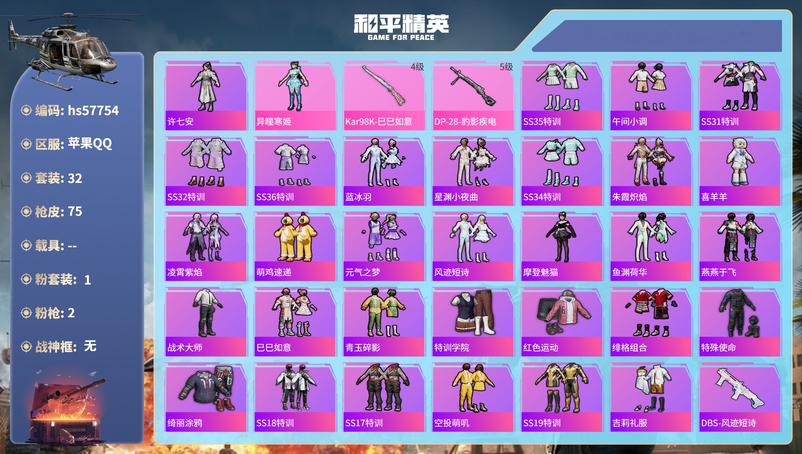 和平精英账号苹果QQhs57754  苹果手Q-2王牌印记-1粉装-2特效枪-17135热力值-32套装-75枪皮
【1