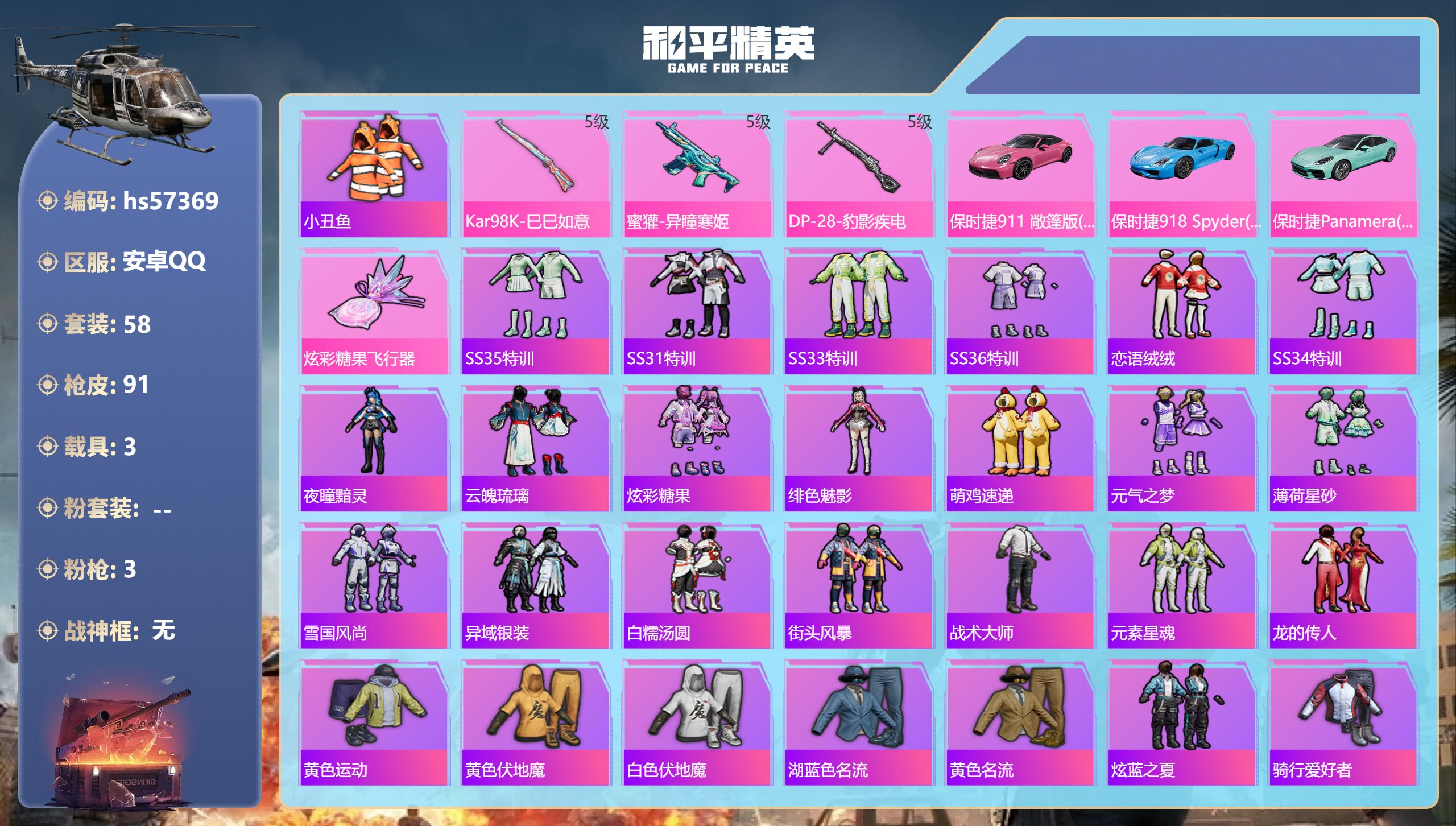和平精英账号安卓QQhs57369 安卓手Q-5王牌印记-3特效枪-3载具-26909热力值-58套装-91枪皮-3卓越