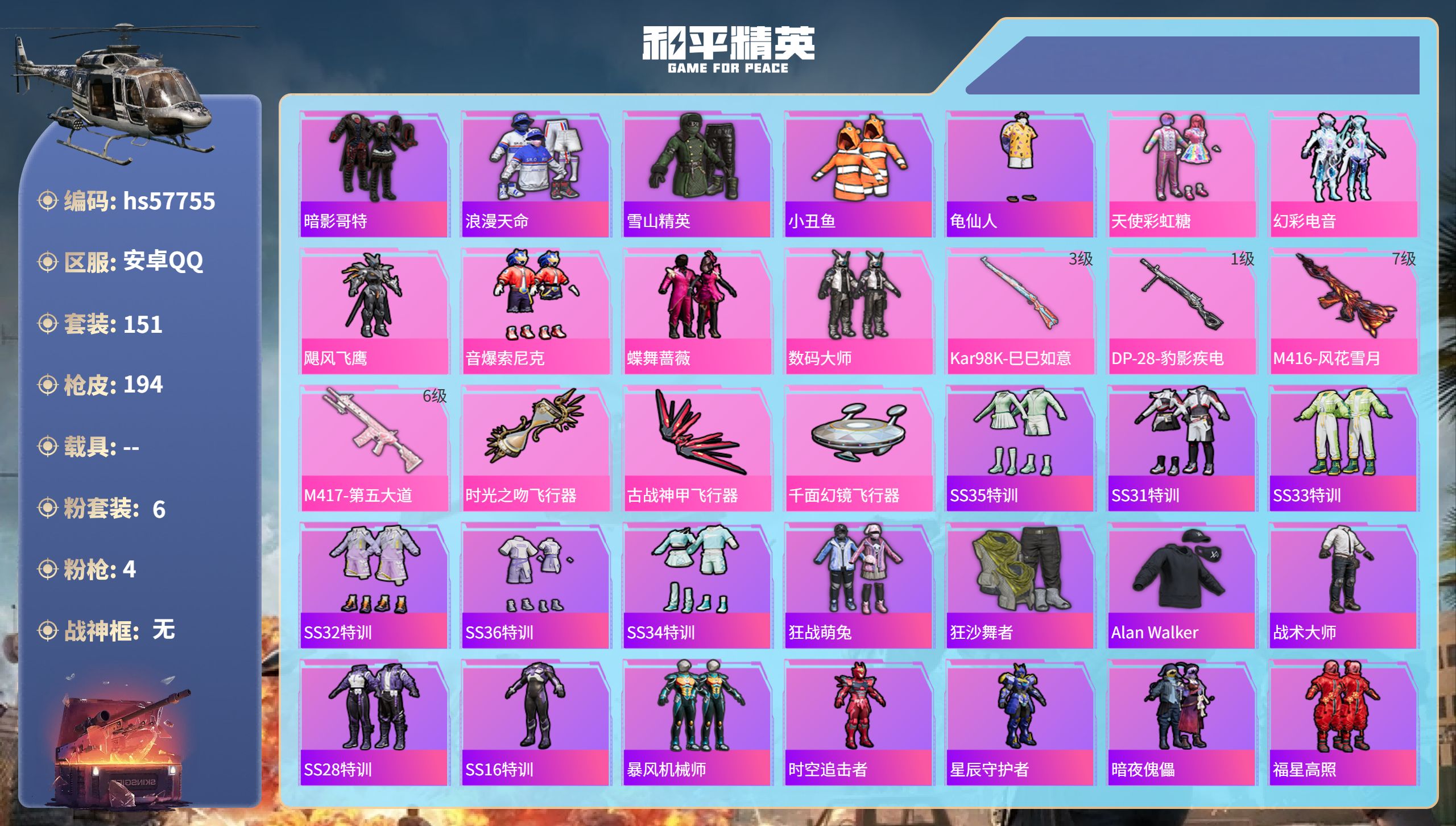 和平精英账号安卓QQhs57755  安卓手Q-4王牌印记-6粉装-4特效枪-57335热力值-151套装-194枪皮
