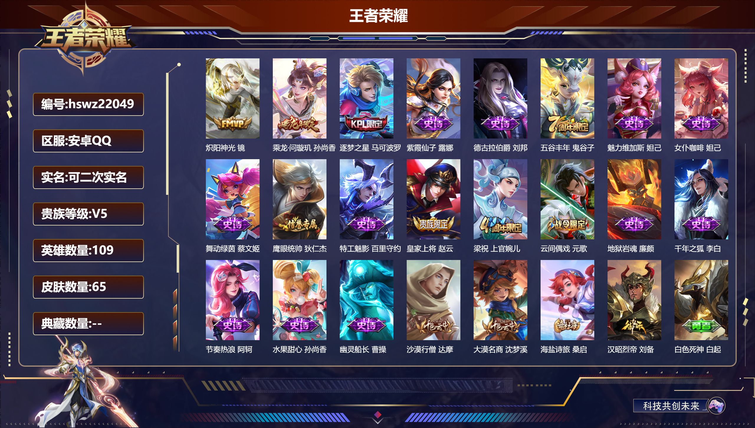 王者荣耀账号安卓QQ109英雄-65皮肤-安卓QQ/永恒钻石/65皮肤/109英雄/0典藏/0珍品无双/0无双/0珍品传