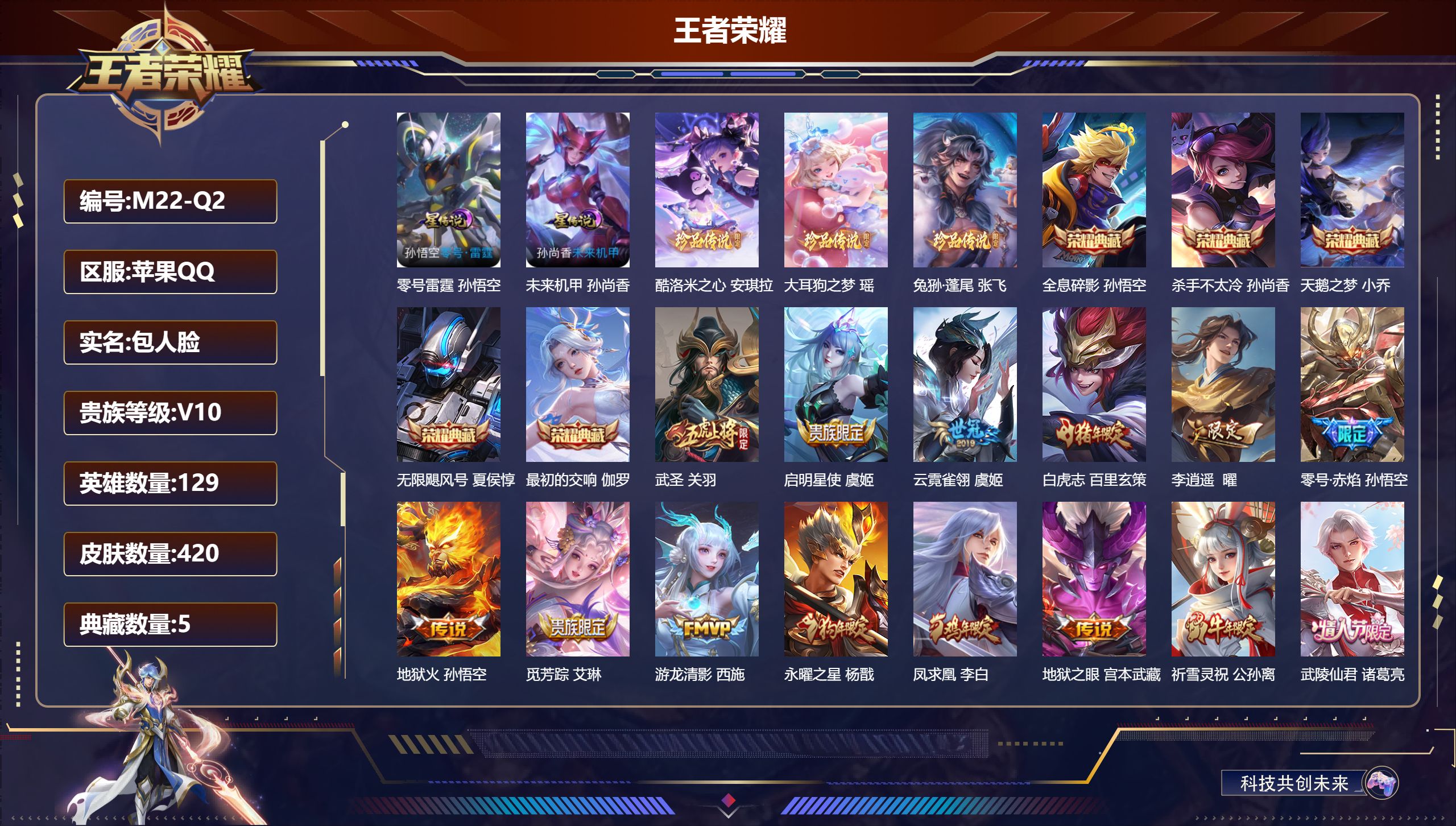 王者荣耀账号苹果QQ129英雄-420皮肤-V10-6典藏3珍品传说31传说 打野32段 发育30段 2星传说 零号雷霆