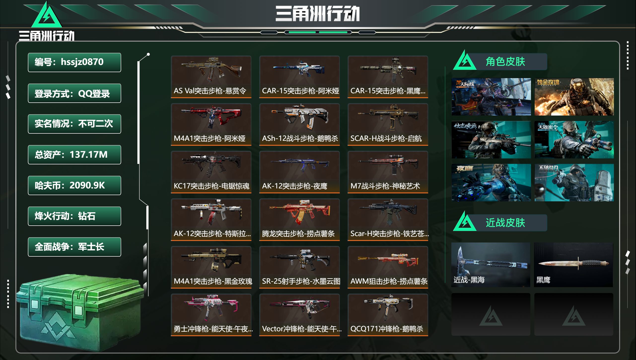 三角洲行动账号QQ总资产137.17M，哈夫币 2090.9K，战场等级:50 军士长，行动等级:60 钻石，角色皮肤